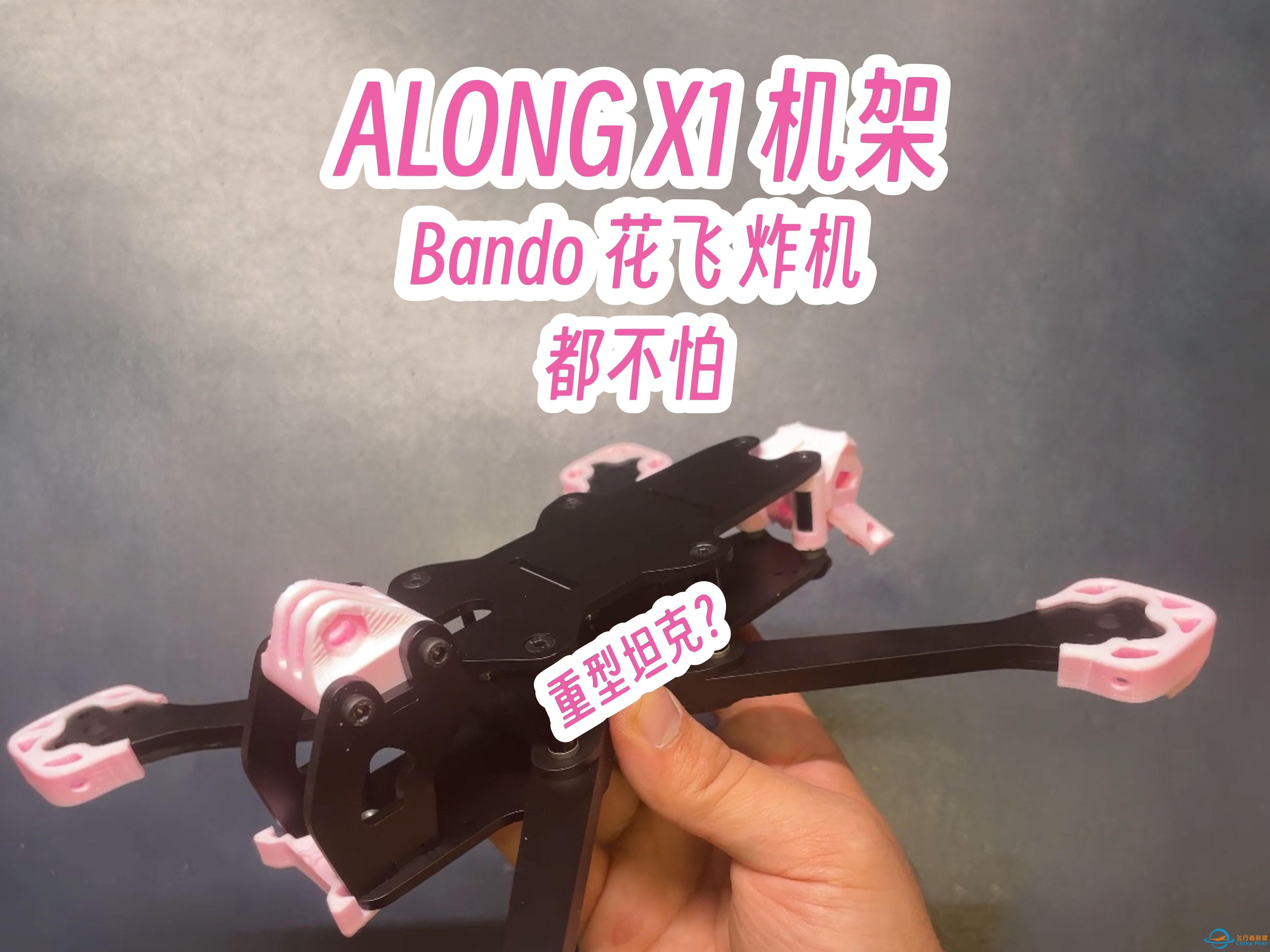 ALONG X1穿越机机架：Bando 花飞 炸机 都不怕！-1.jpg