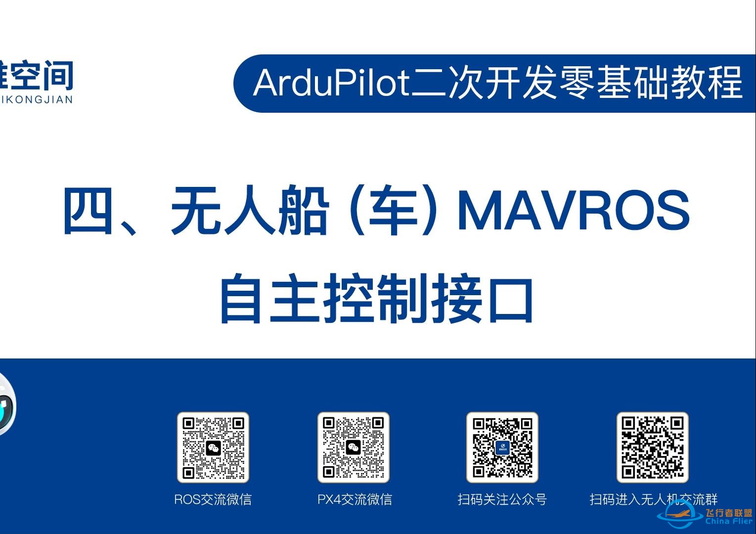 ArduPilot二次开发零基础教程(四)：无人船 (车) MAVROS自主控制接口-1.jpg