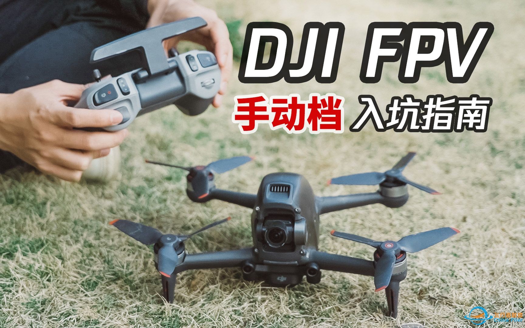 这才是DJI FPV真正的魅力！手动档入门指南-1.jpg