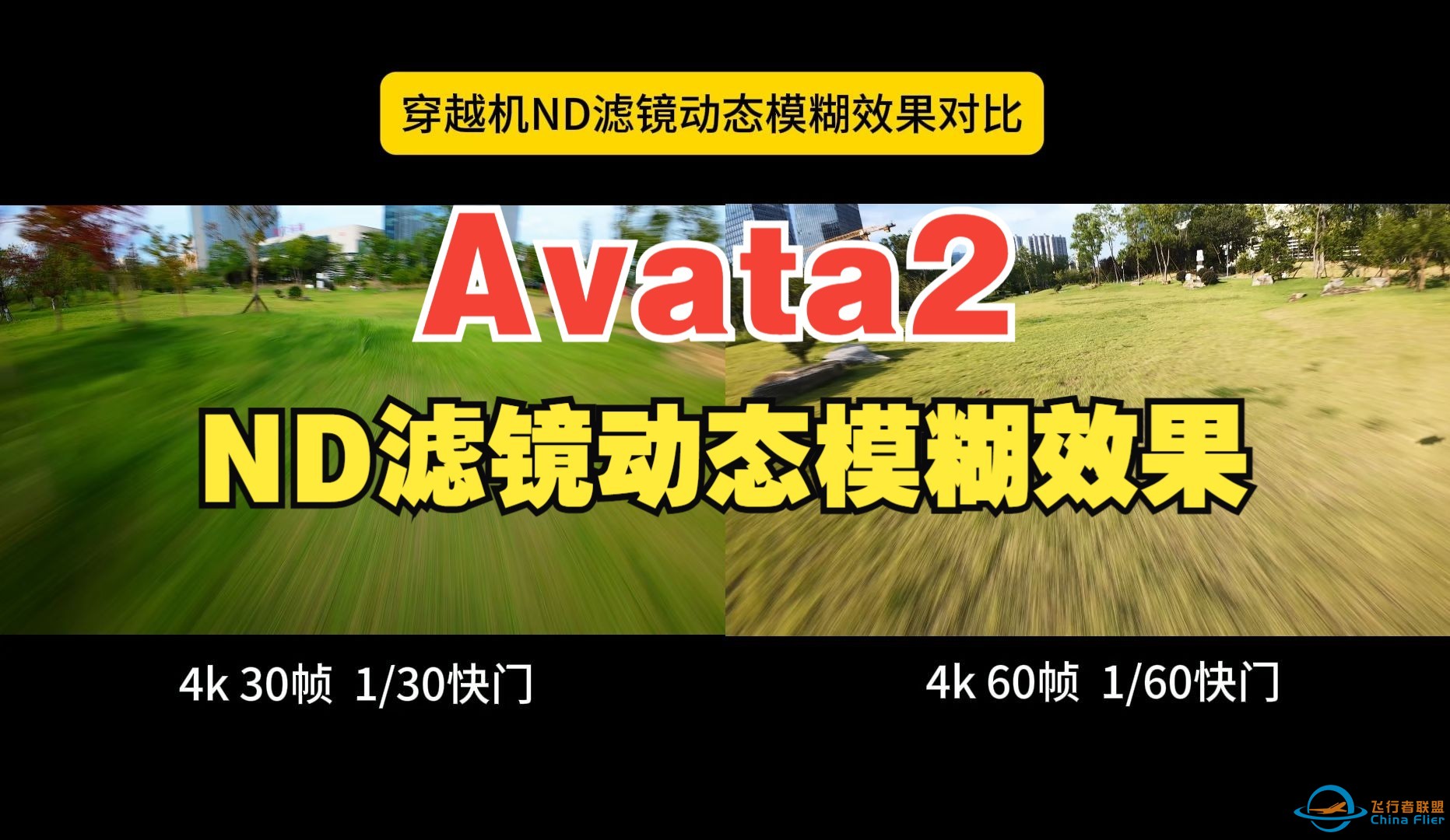 avata2穿越机使用nd滤镜动态模糊效果对比-1.jpg