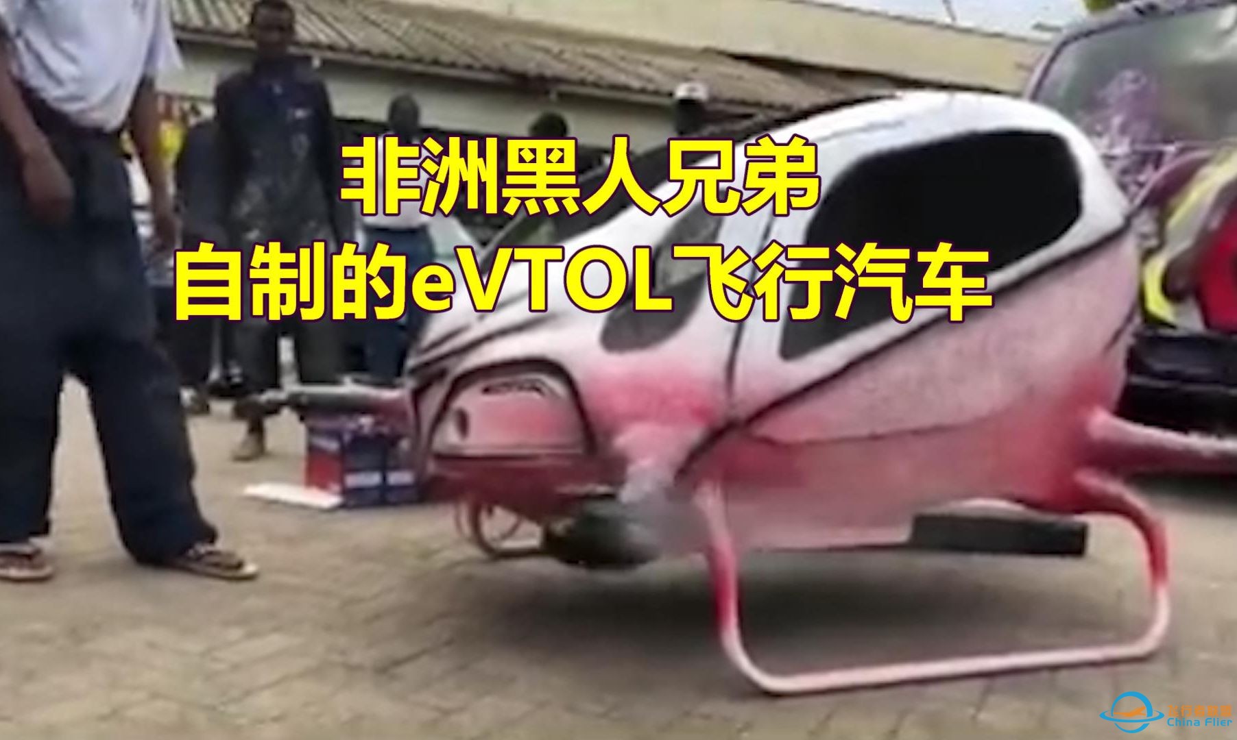 非洲肯尼亚黑兄弟的eVTOL飞行汽车——发展低空经济，黑兄弟亦当仁不让，不甘落后!-1.jpg