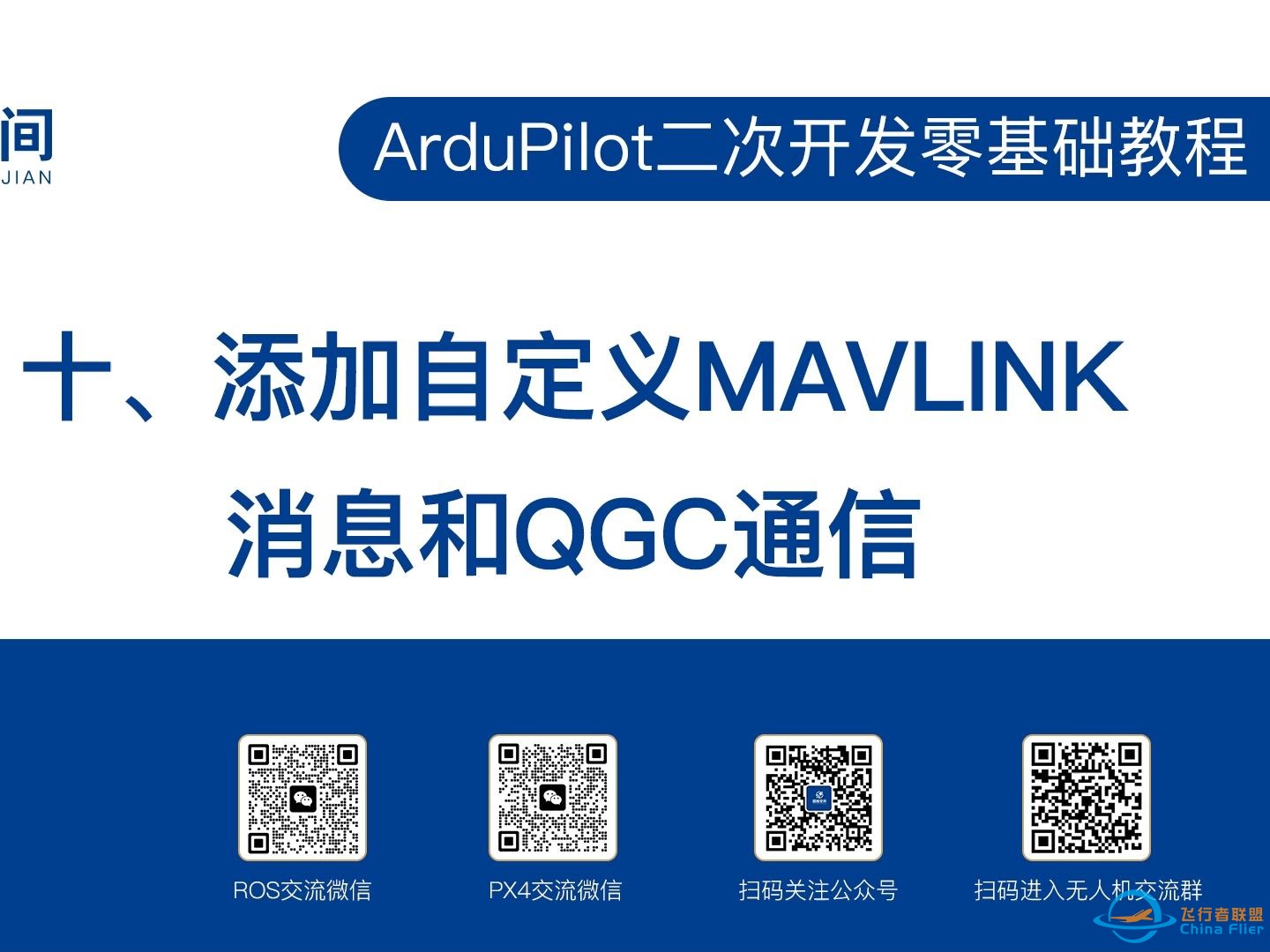 ArduPilot二次开发零基础教程（十）：添加自定义MAVLINK消息和QGC通信-1.jpg