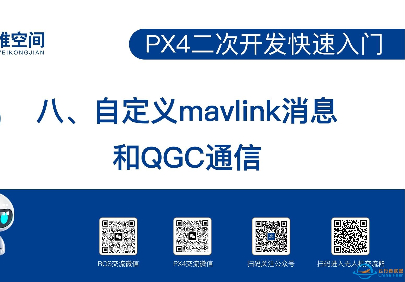 PX4二次开发快速入门（八）：自定义mavlink消息和QGC通信-1.jpg