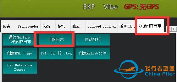 如何在Mission Planner地面站中加载飞控日志?w4.jpg