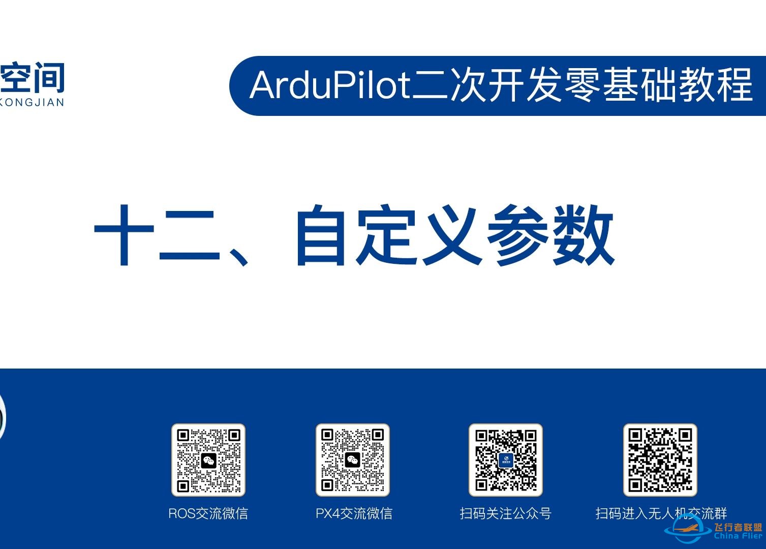 ArduPilot二次开发零基础教程（十二）：自定义参数-1.jpg