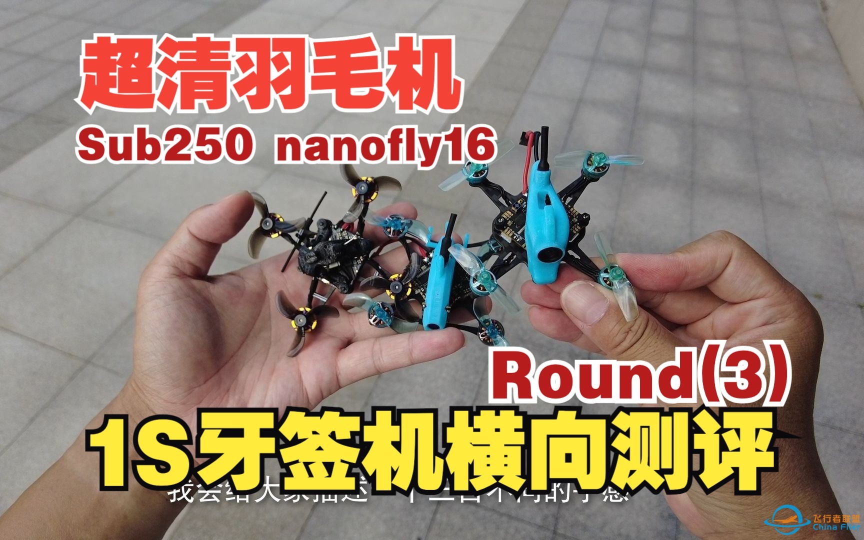 Sub250 nanofly16 首飞对比测试 1S无圈花飞竞速1.6寸小穿越机 超轻羽毛机横向对比测评-1.jpg