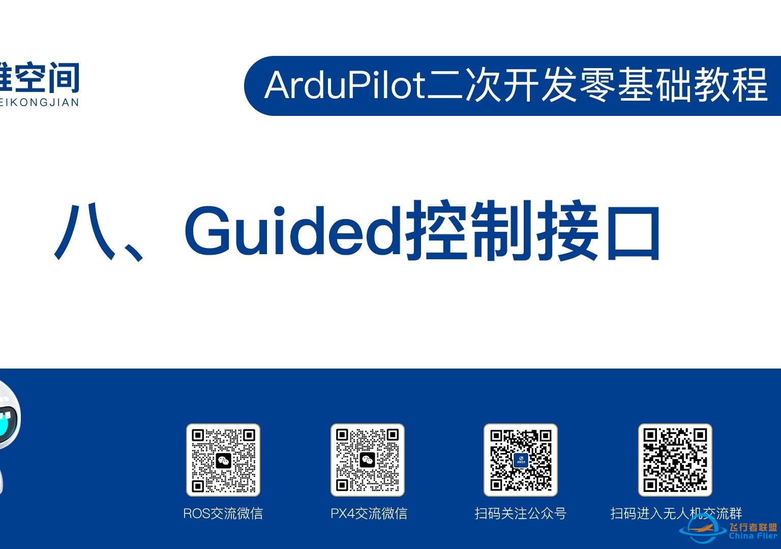 ArduPilot二次开发零基础教程（八）：Guided控制接口-1.jpg