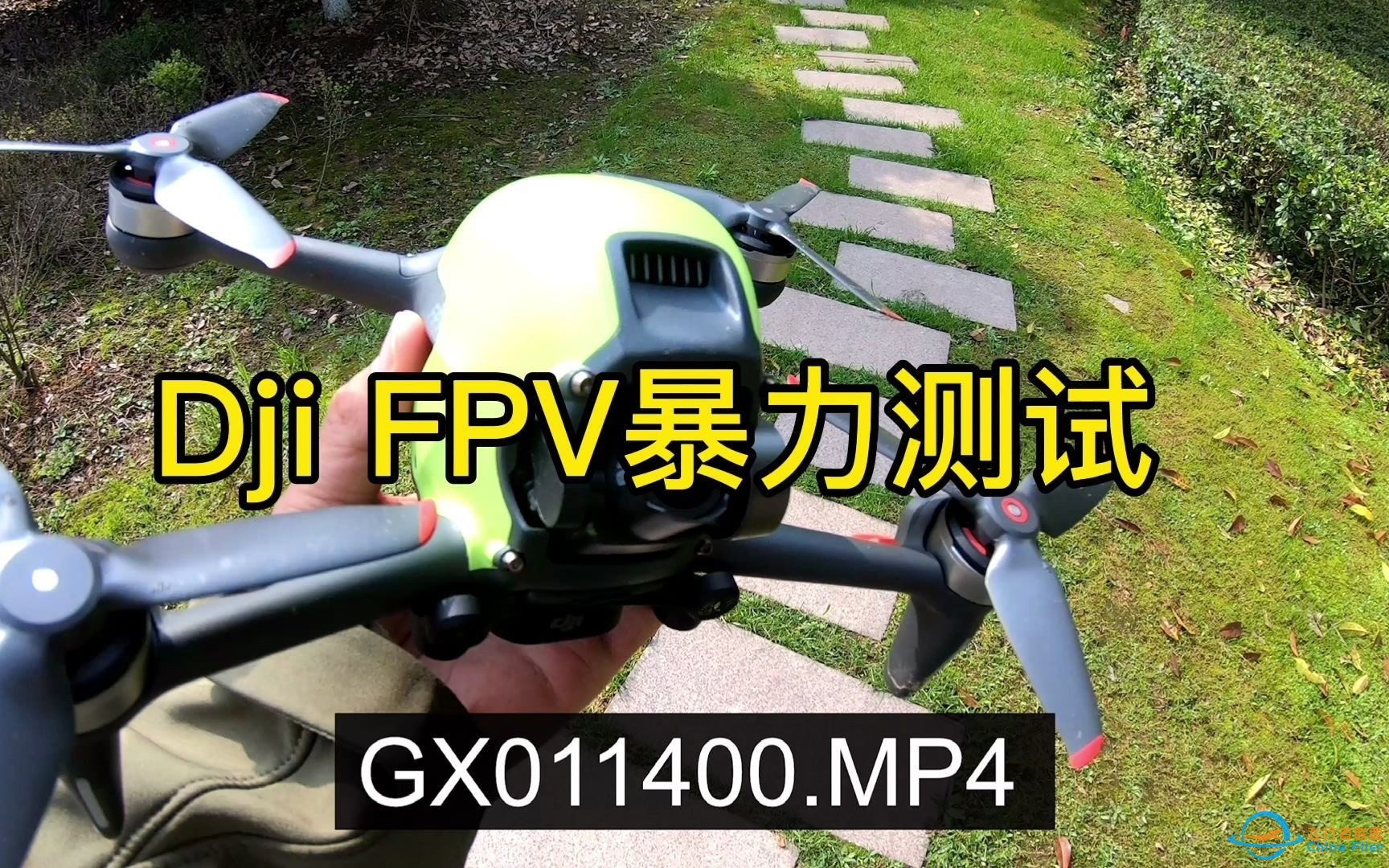 DJI FPV暴力试飞 结果确实不适合用来做激烈的动作.传统的FPV拍摄是一点问题都没有-1.jpg