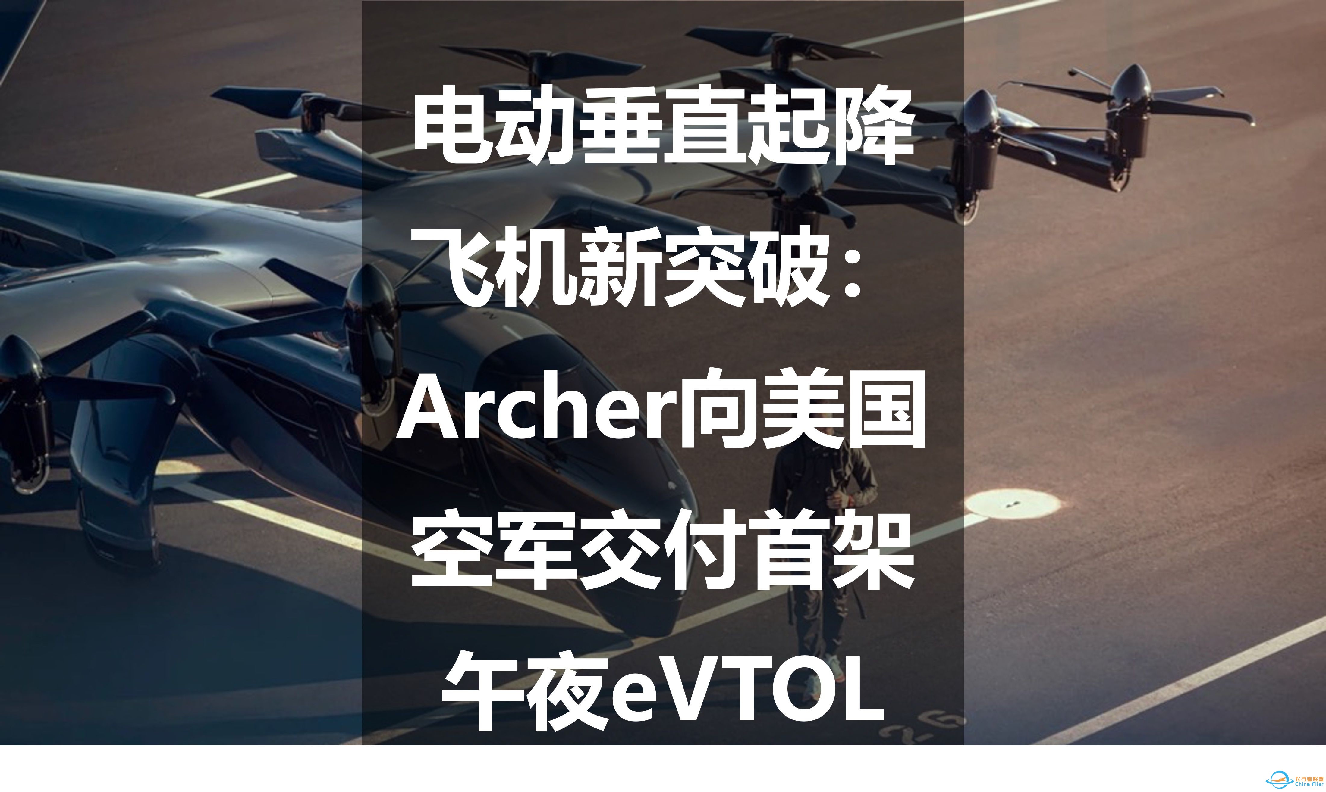 电动垂直起降飞机新突破：Archer向美国空军交付首架午夜eVTOL-1.jpg