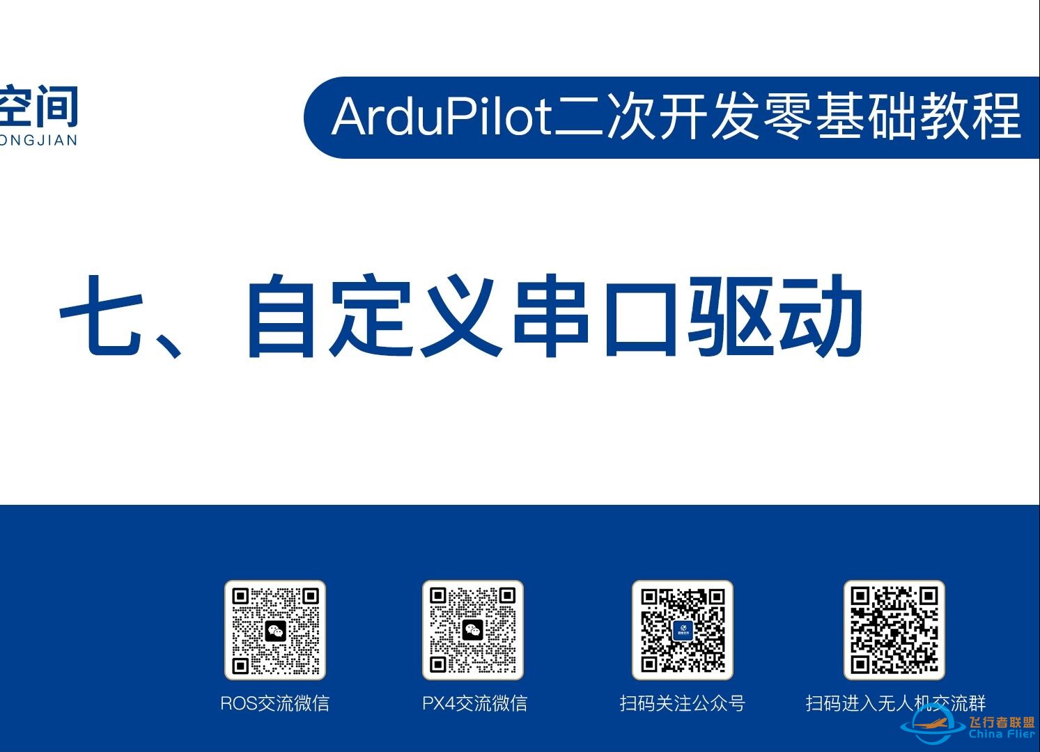 ArduPilot二次开发零基础教程（七）：自定义串口驱动-1.jpg