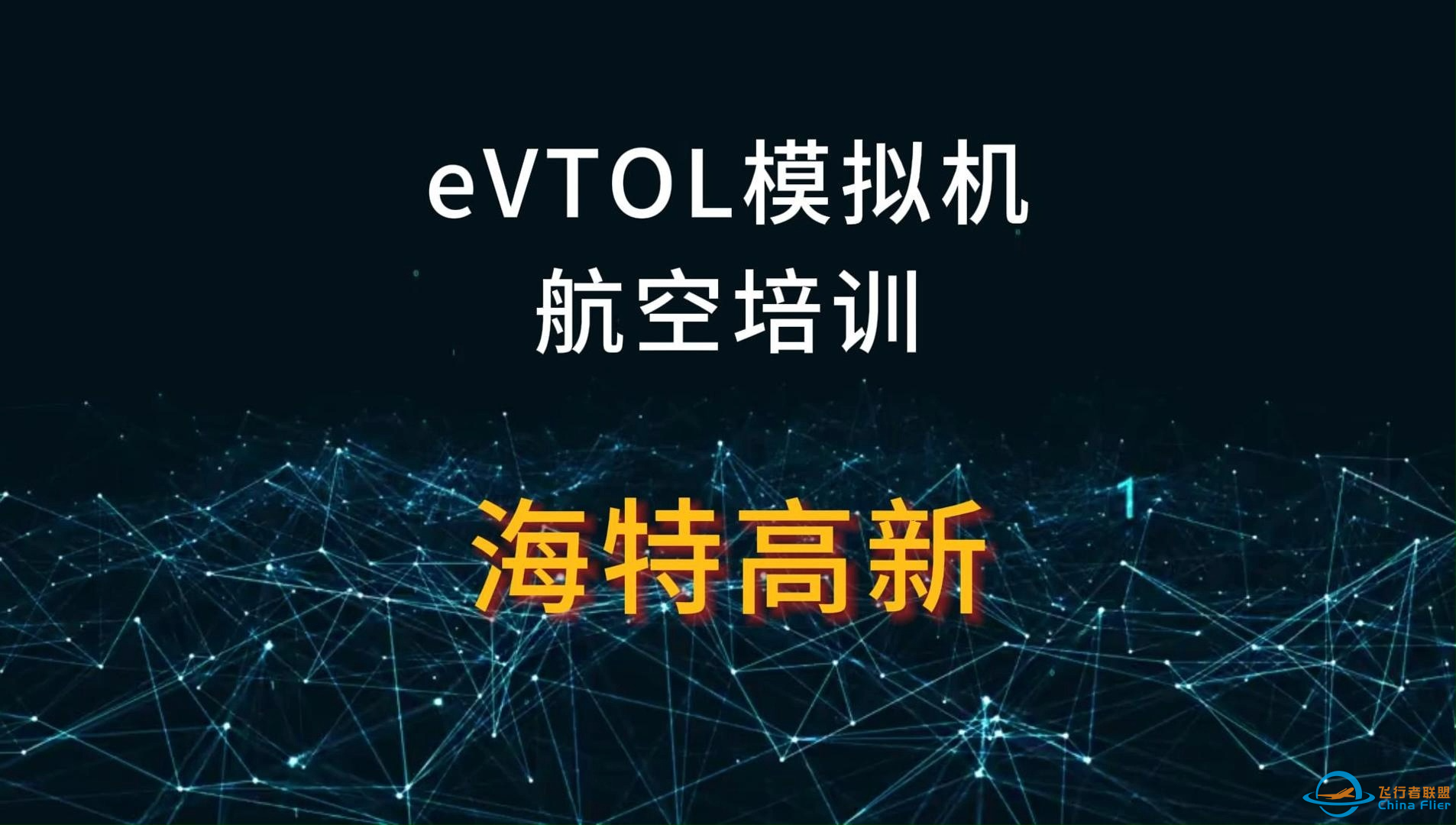 eVTOL模拟机 航空培训【海特高新】-1.png