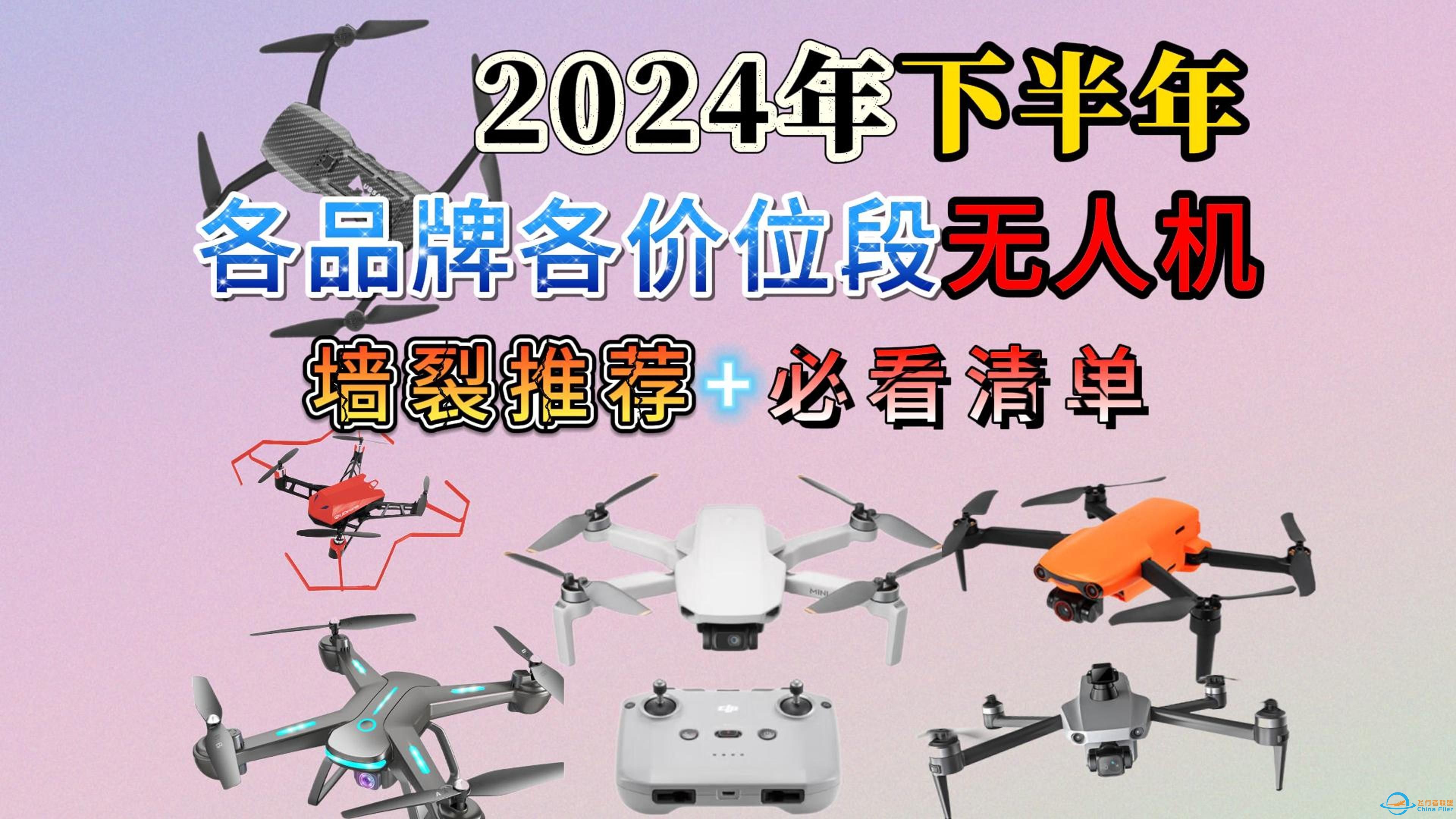 2024年无人机购买终极指南：如何选择适合你的无人机；各品牌各价位段无人机推荐-1.jpg