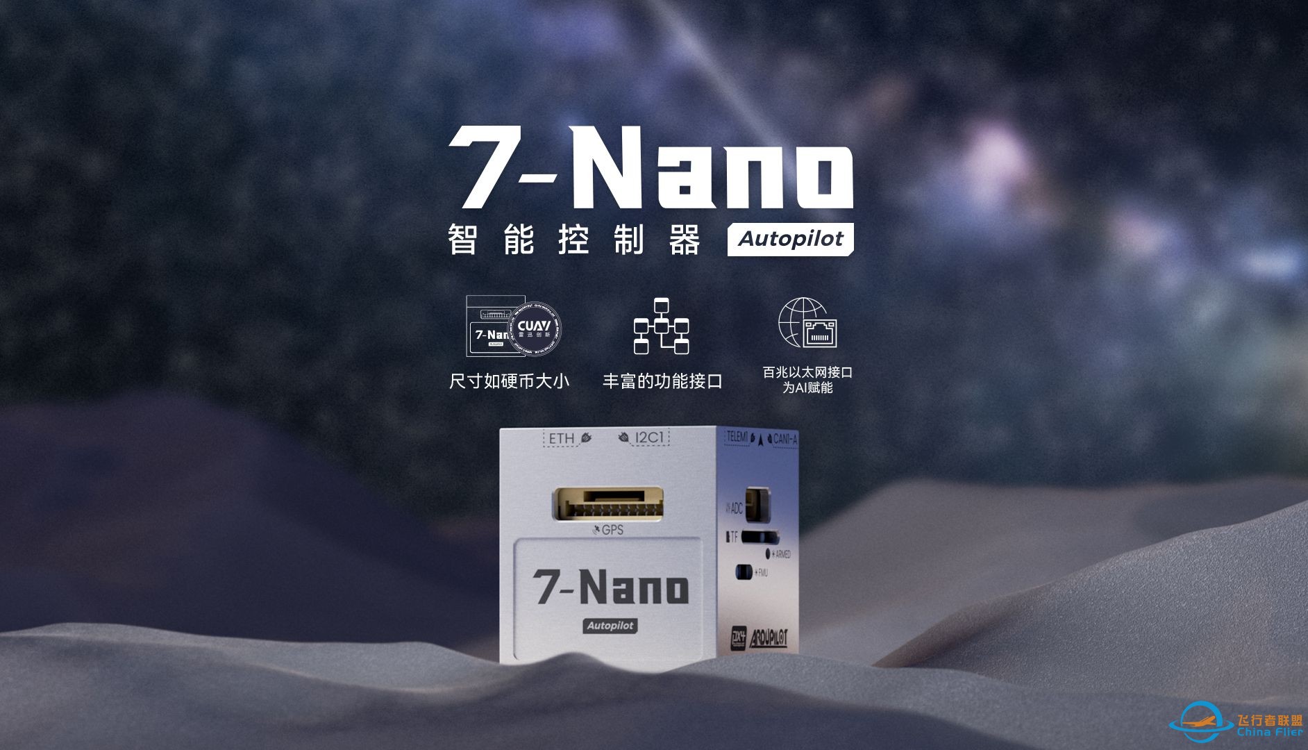 新品！7-Nano微型智能飞控，跨越式突破，无惧空间限制！-1.jpg