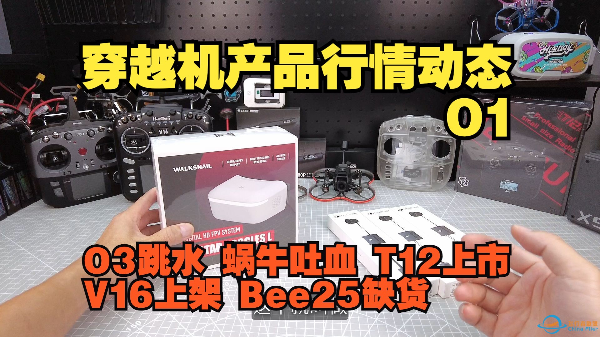 穿越机产品行情动态(01) O3价格跳水 蜗牛哭晕 Jumper T12上市 HelloRadioSky V16热卖 Bee25缺货-1.jpg