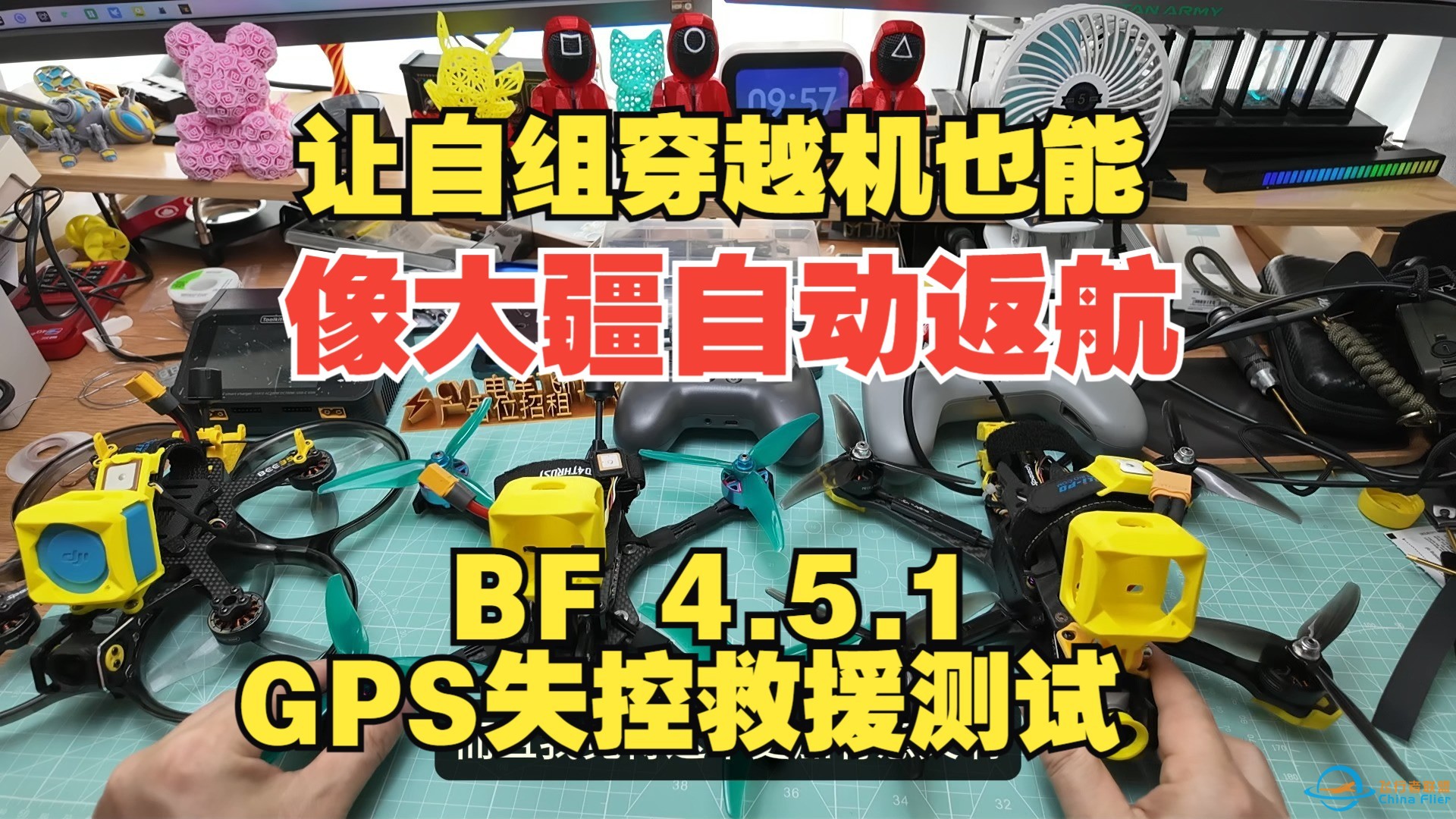 让自组穿越机也能和大疆avata一样自己返航~BF 4.5.1固件 GPS失控救援测试-1.jpg