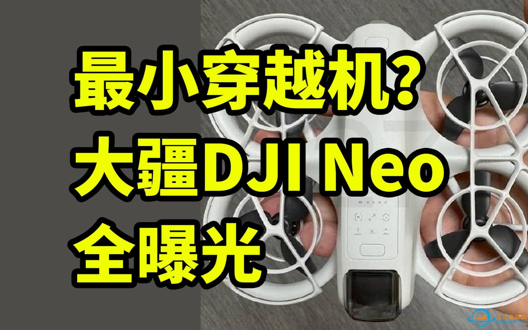 最小穿越机？大疆DJI Neo 全曝光 一分钟看完-1.jpg