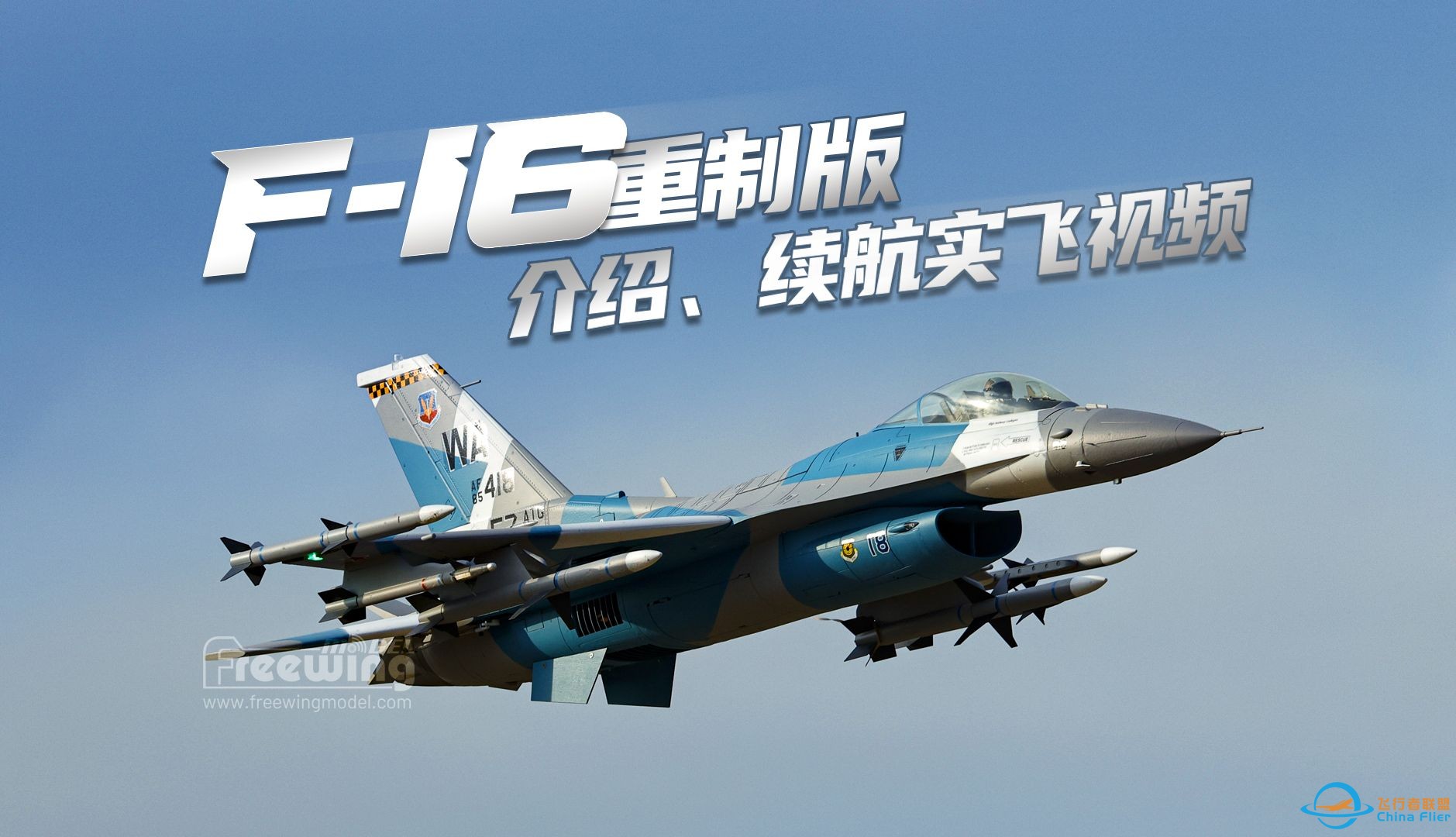 飞翼90系列F-16 V2重制版介绍及续航能力实测-1.jpg