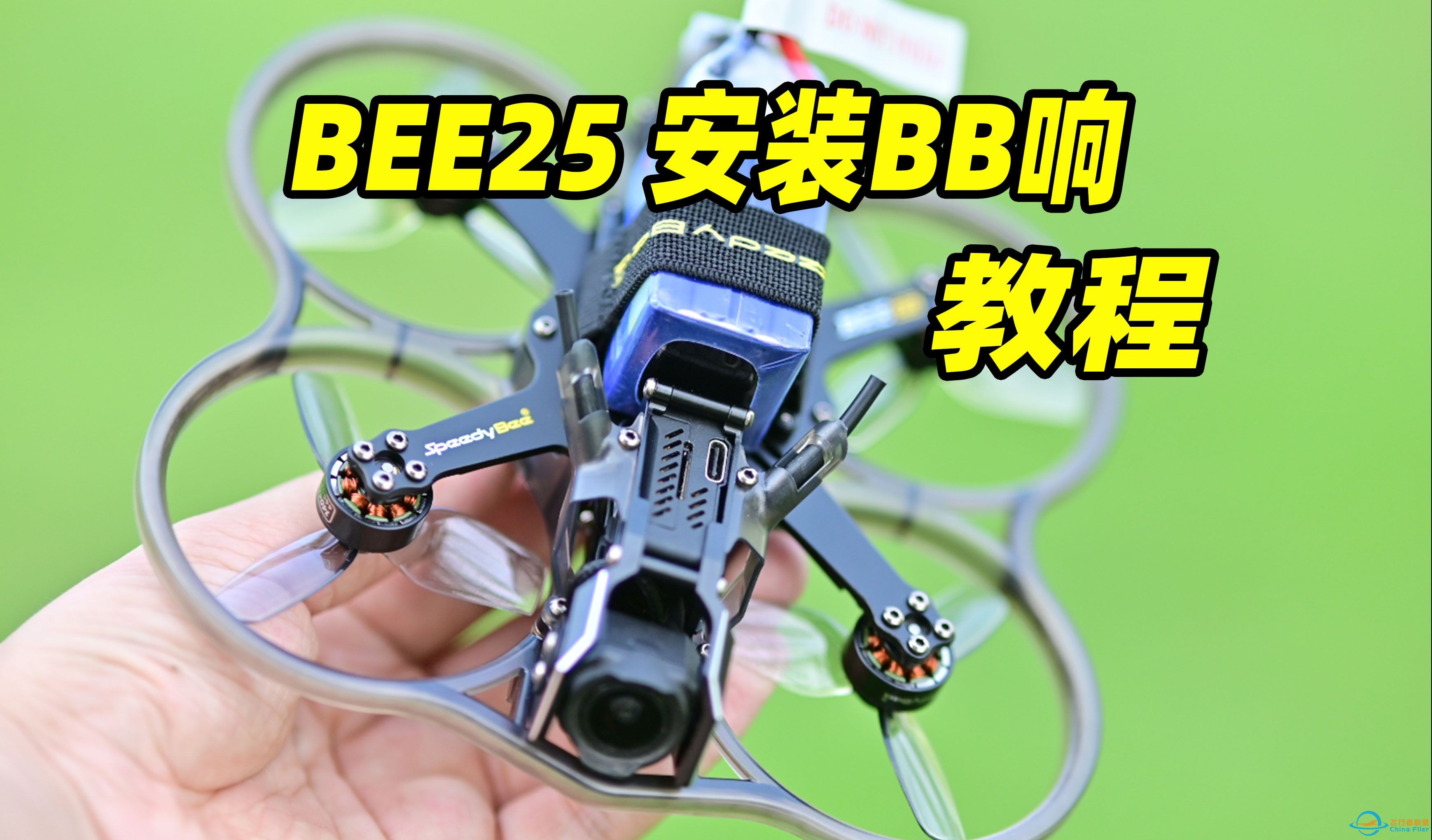 炸机方便找飞机！给你的BEE25穿越机装个寻机BB响教程-1.jpg