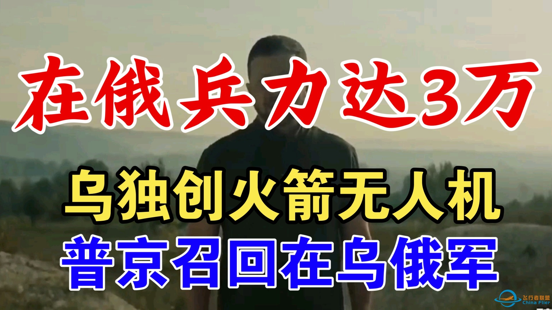 乌在俄本土兵力达3万人，独创火箭无人机登场，卢卡申科反水？普京召回在乌俄军-1.jpg