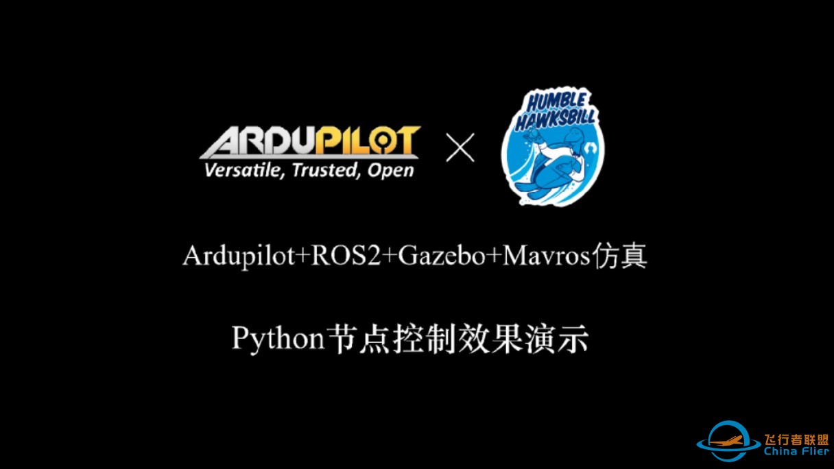 Ardupilot+ROS2+Gazebo+Mavros仿真控制无人机起飞Python节点效果演示-1.jpg