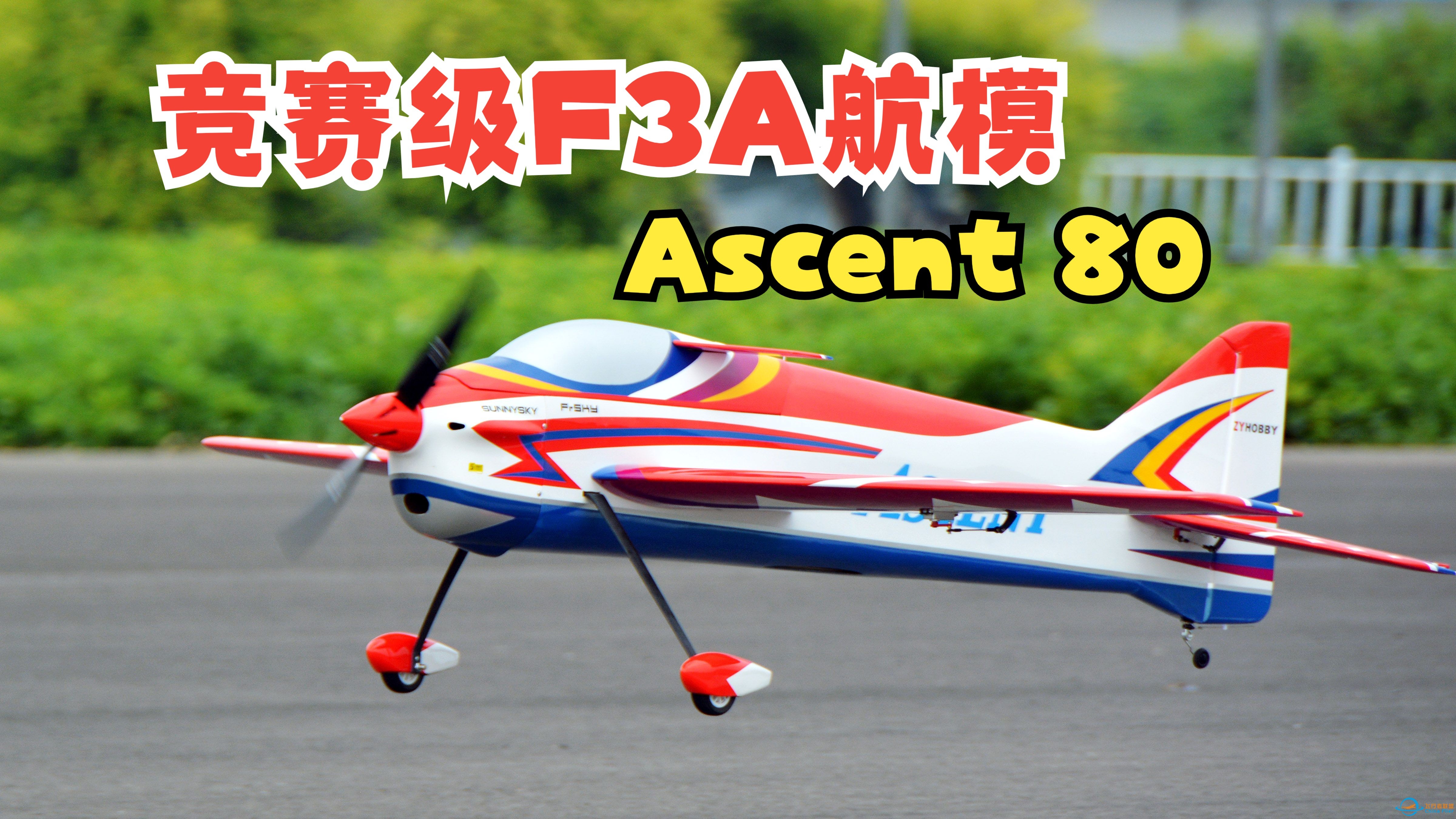 专业F3A竞赛级飞机，福莱特Ascent80遥控特技航模测评-1.jpg