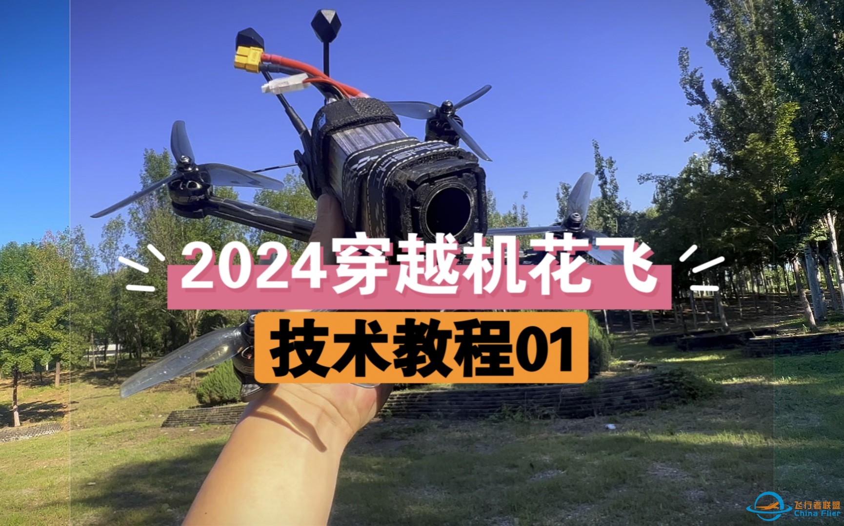 2024穿越机花飞技术教程【B站首发】-1.jpg