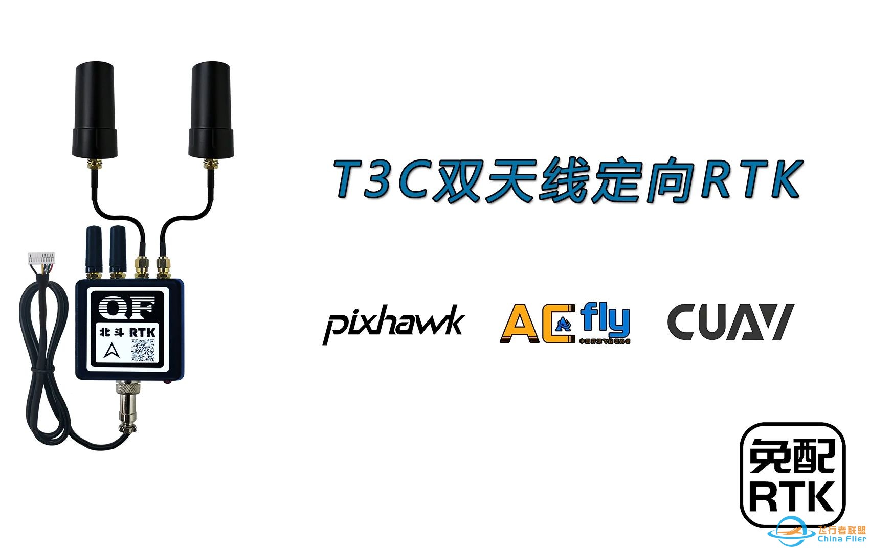 ArduPilot自动驾驶系统使用QFRTK高精度定位定向GPS双天线RTK-1.jpg