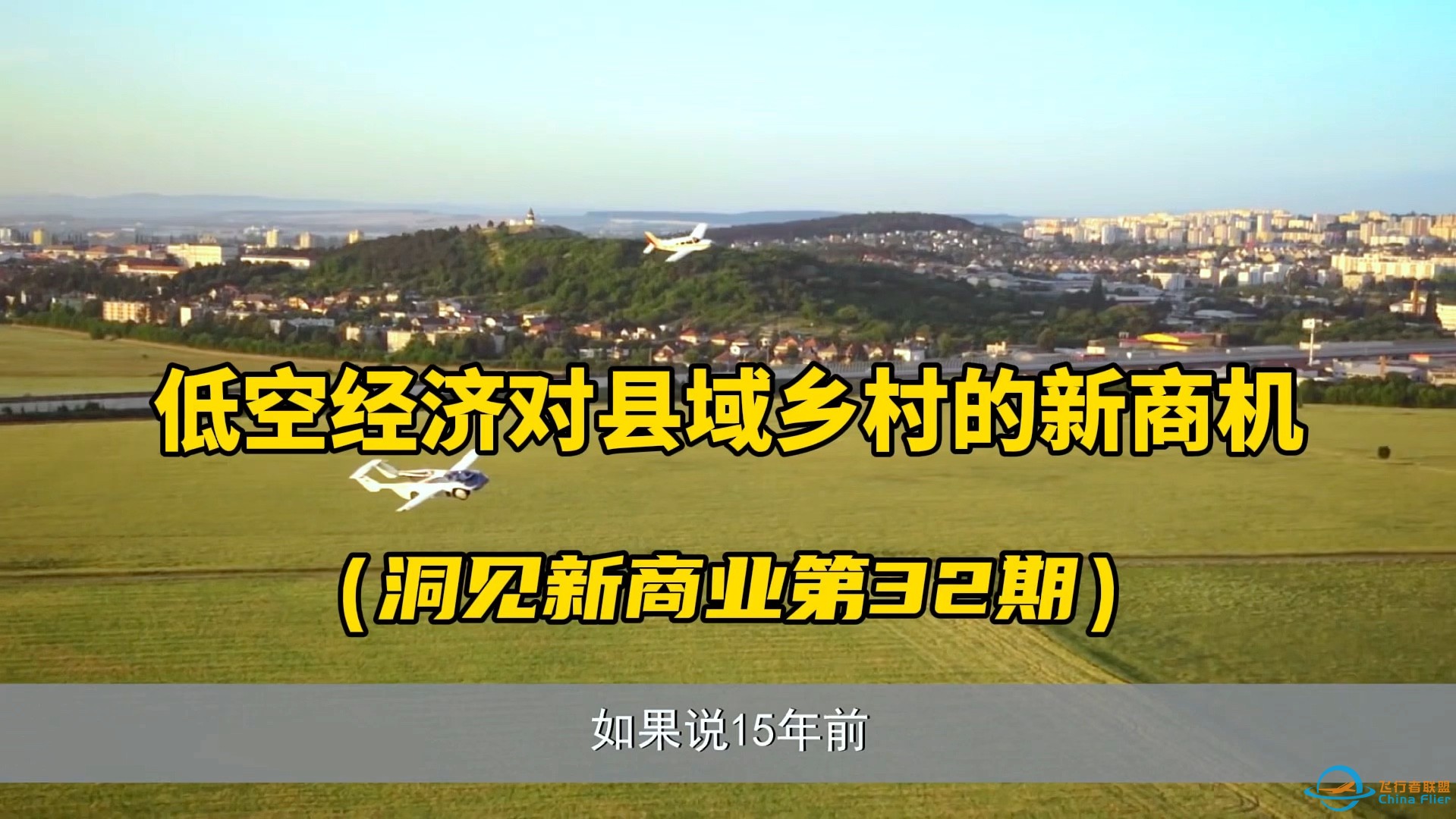 低空经济时代到来，县域乡村迎来新商机！这将是未来县域、乡村新商业的爆发点，值得你了解...-1.jpg