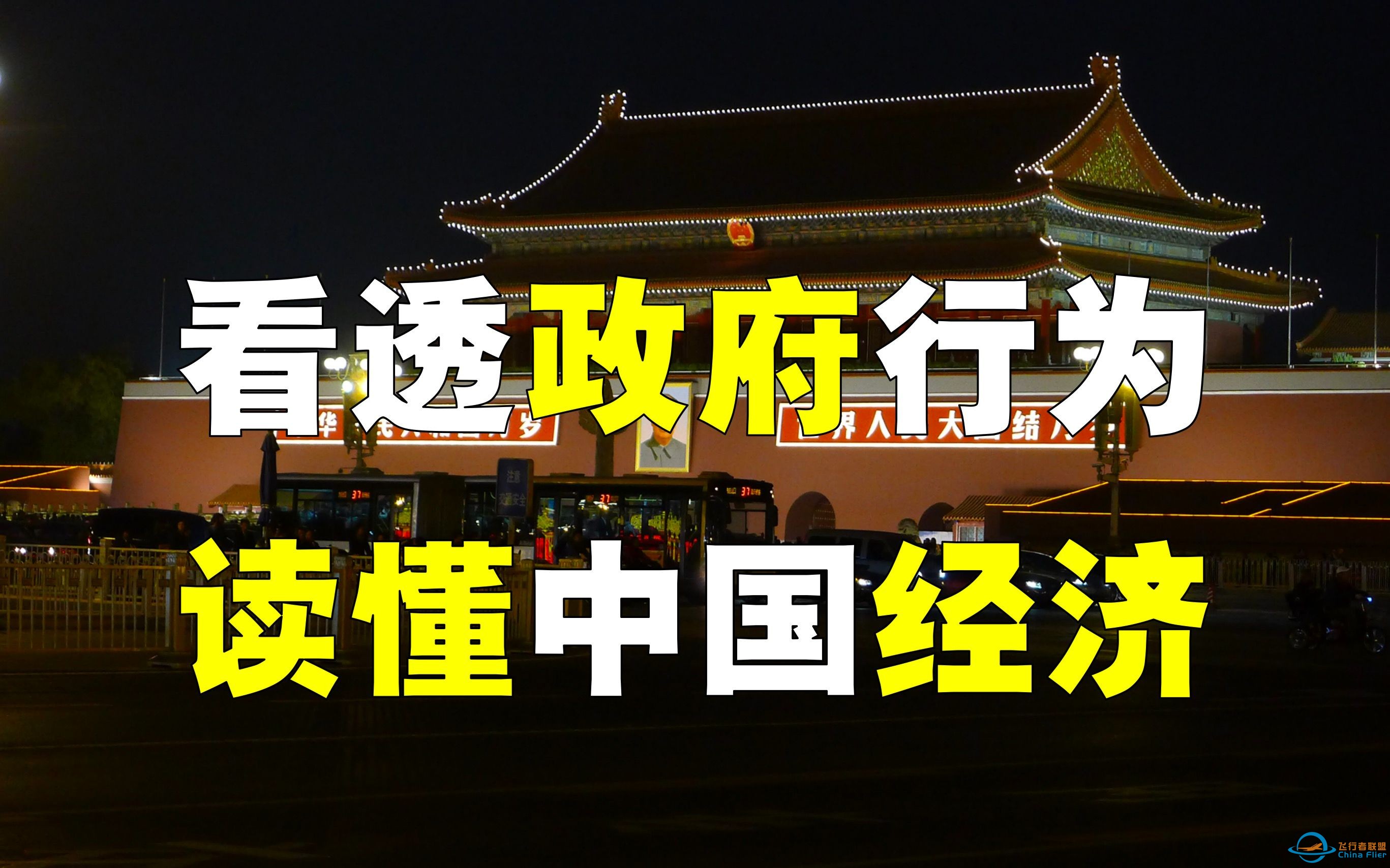 解读「中国政府」行为，18分钟彻底读懂「中国经济」！-1.jpg