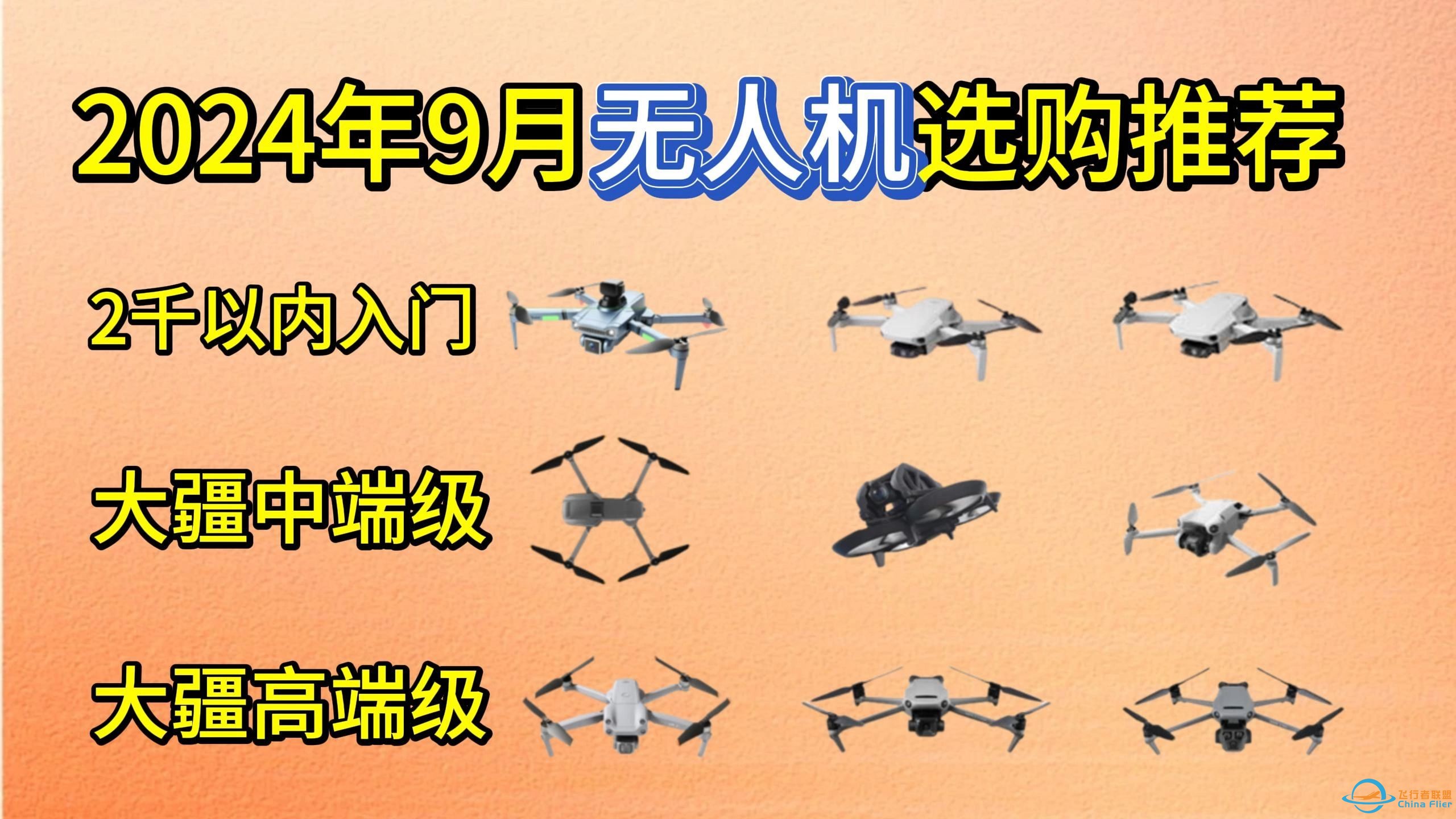 【航拍必看】2024年9月无人机选购指南，入门、中端、高端无人机高性价比选购攻略，大疆无人机买哪款性价比最高？大疆太贵了，还有哪些品牌可以推荐？-1.jpg