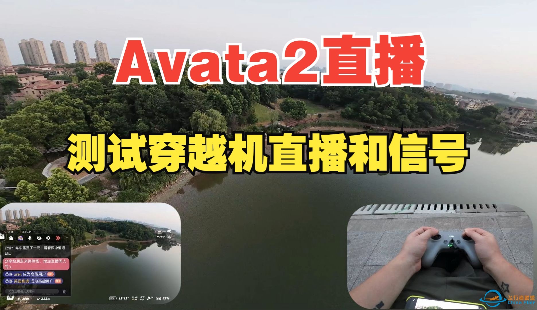 回家测试穿越机直播和avata2的图传信号~-1.jpg