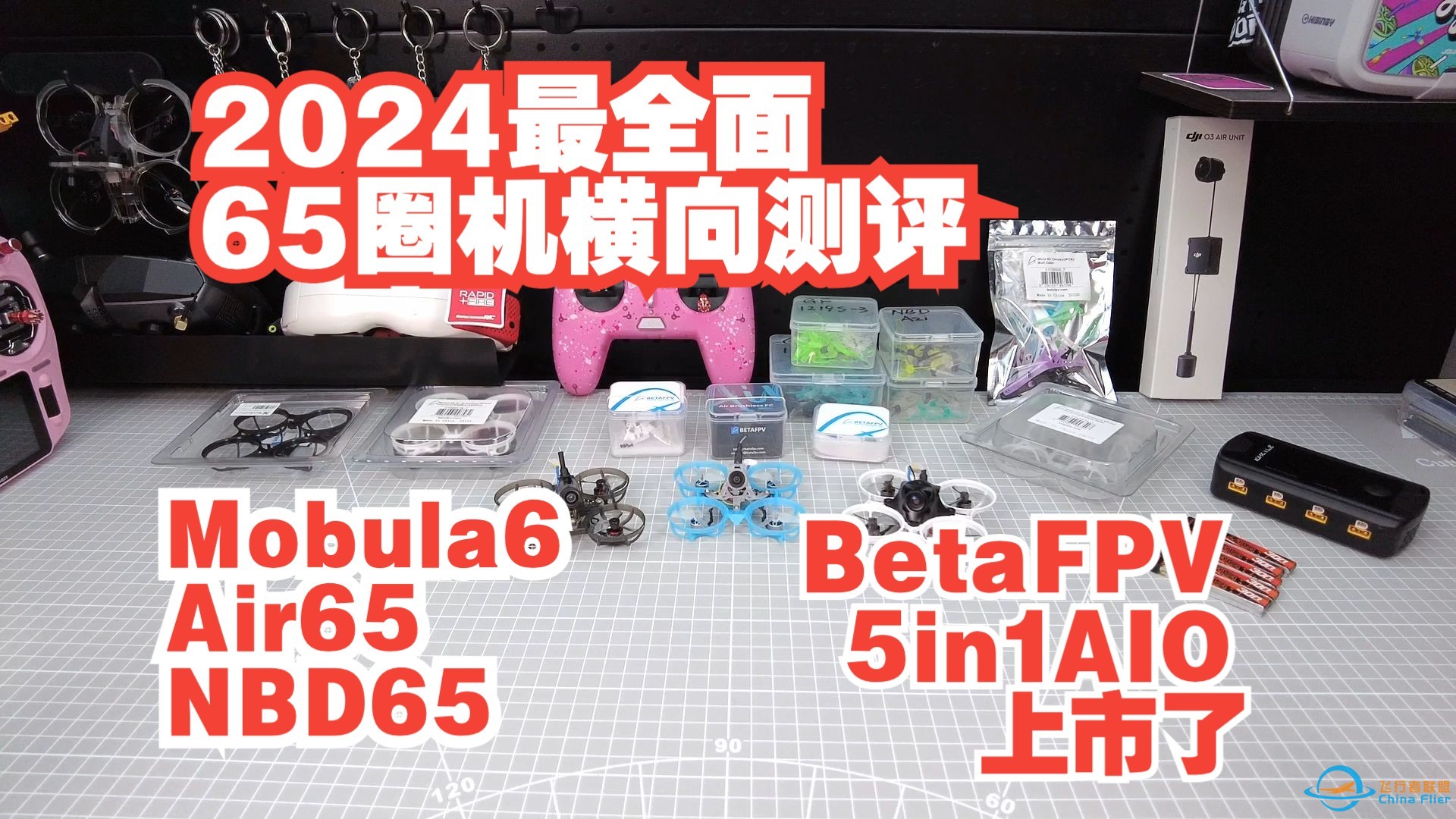 2024版 65圈机 最完整一次横向PK BetaFPV 5in1 AIO上市 air65 NBD65 mobula6-1.jpg