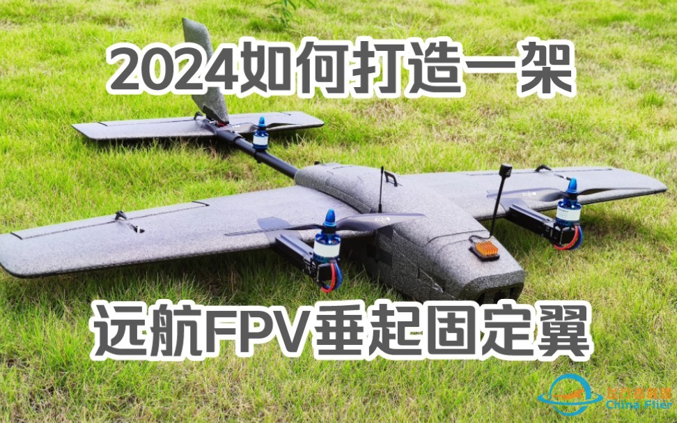 2024如何打造一架 远航FPV垂起固定翼-1.jpg