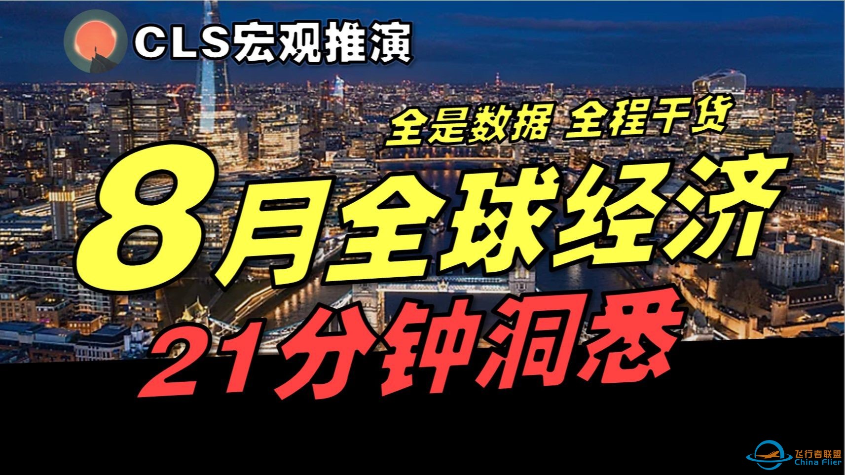 【宏观推演-8月】21分钟看懂，8月最新全球宏观经济大势-1.jpg