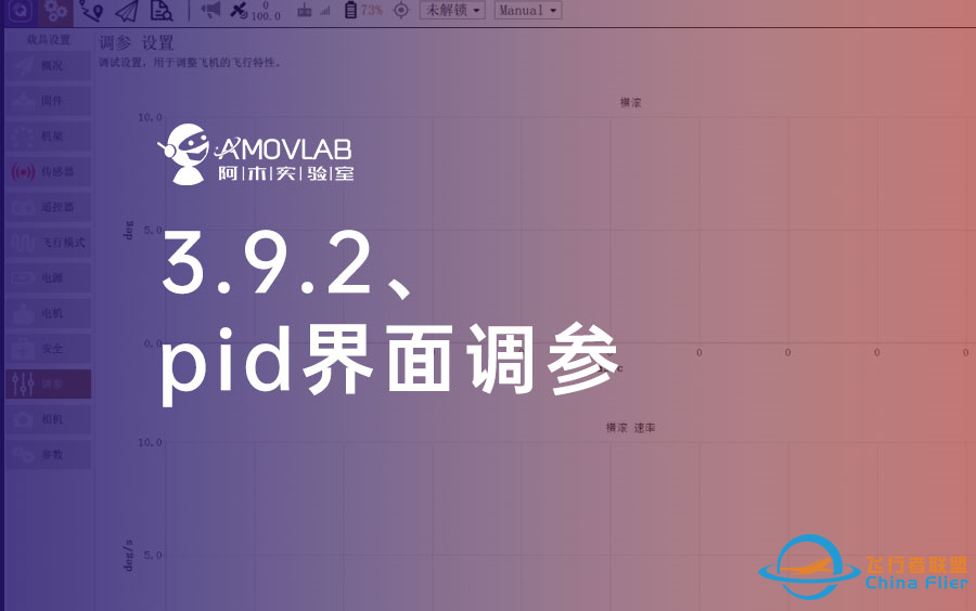 3.9.2 PX4基础配置之PID界面调参-1.png