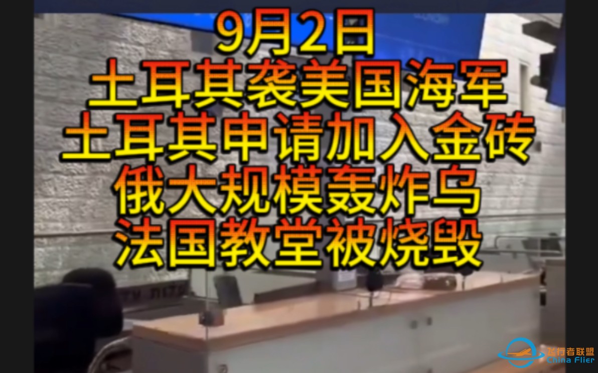 在土耳其公民疑似袭击美国海军，土正式申请加入金砖国家，法国教堂被彻底烧毁，以色列机场抗议罢工停飞，俄摧毁三套海马斯，胡塞无人机击中船只，以军列查出爆炸装置-1.jpg