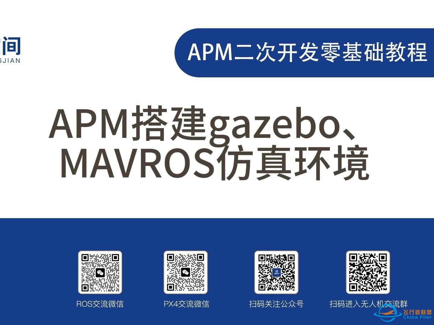 APM二次开发零基础教程：APM搭建gazebo、MAVROS仿真环境-1.jpg