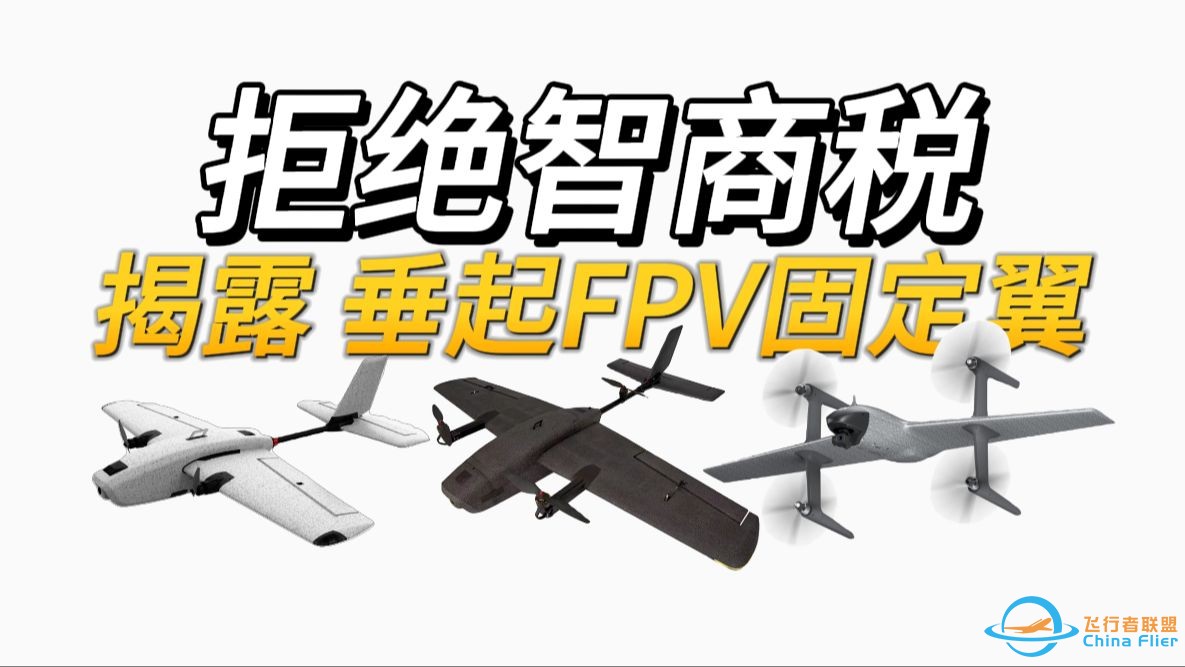 远离陷阱！如何正确选择！远航FPV垂起固定翼！-1.jpg