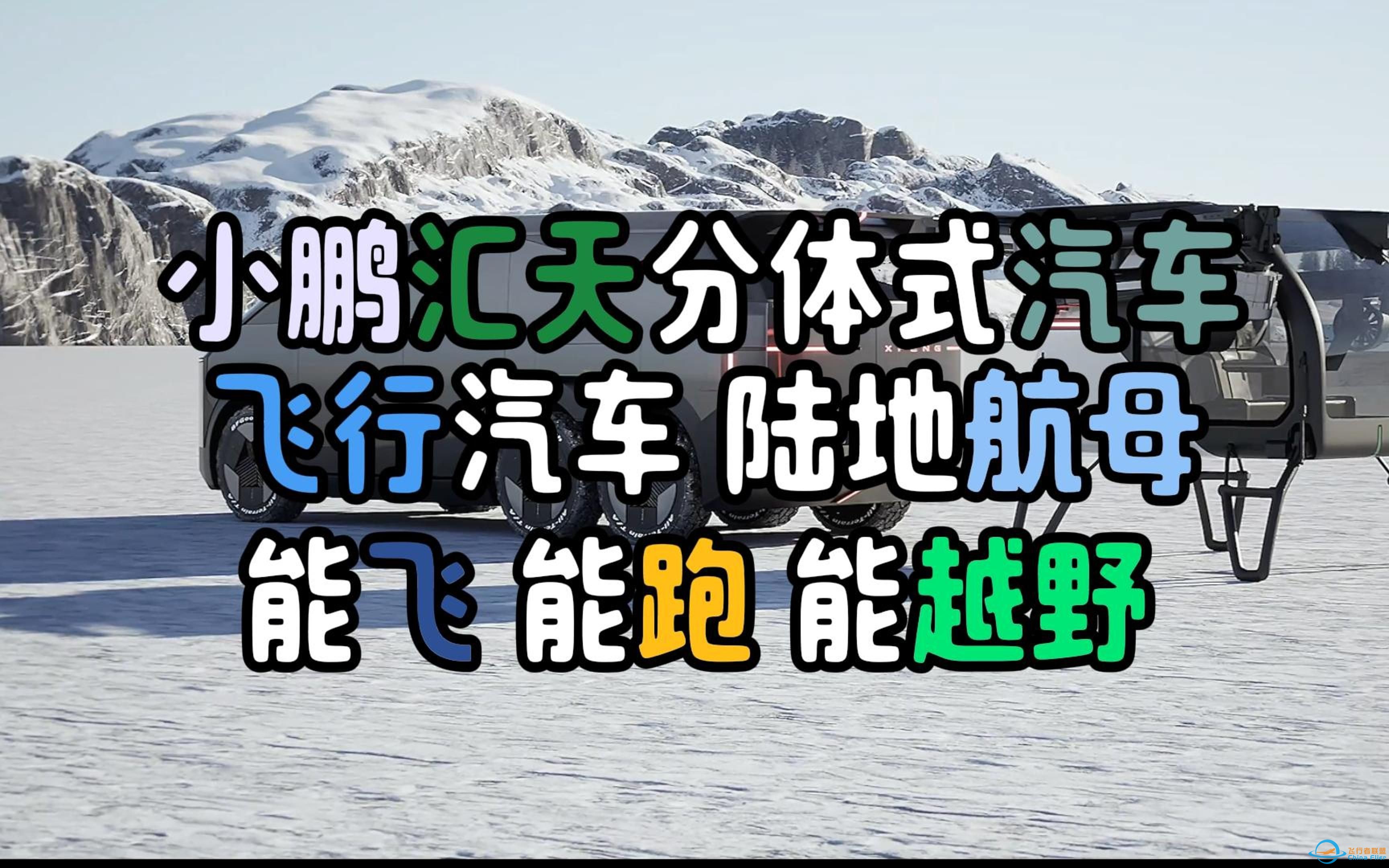 新车：小鹏飞行汽车陆地航母来了 汽车新物种 能飞能跑能越野-1.jpg