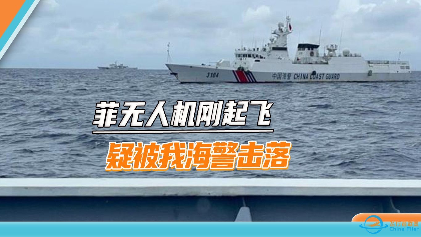 无人机刚起飞就失控，菲海警船被困5个小时，就这还想“告洋状”-1.jpg