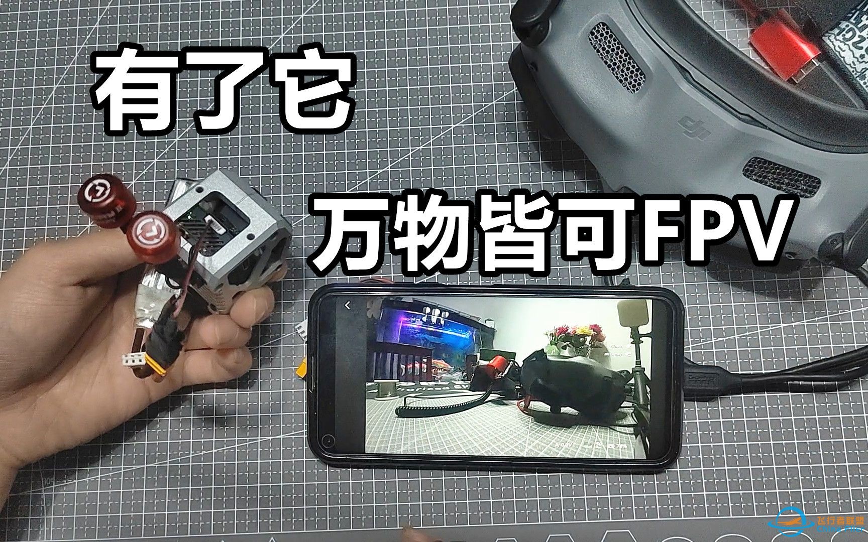 自制大疆O3图传+4K相机一体模块,万物皆可FPV-1.jpg