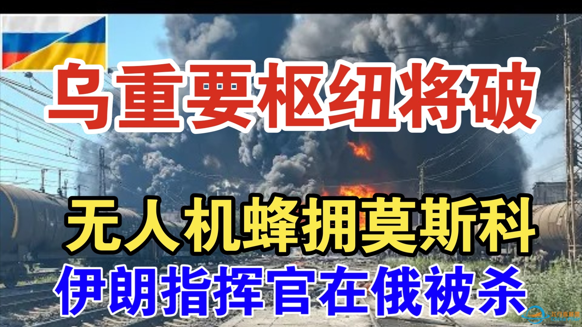 乌特工在俄解决伊朗指挥官；无人机蜂拥莫斯科 乌重要枢纽将被破？-1.jpg