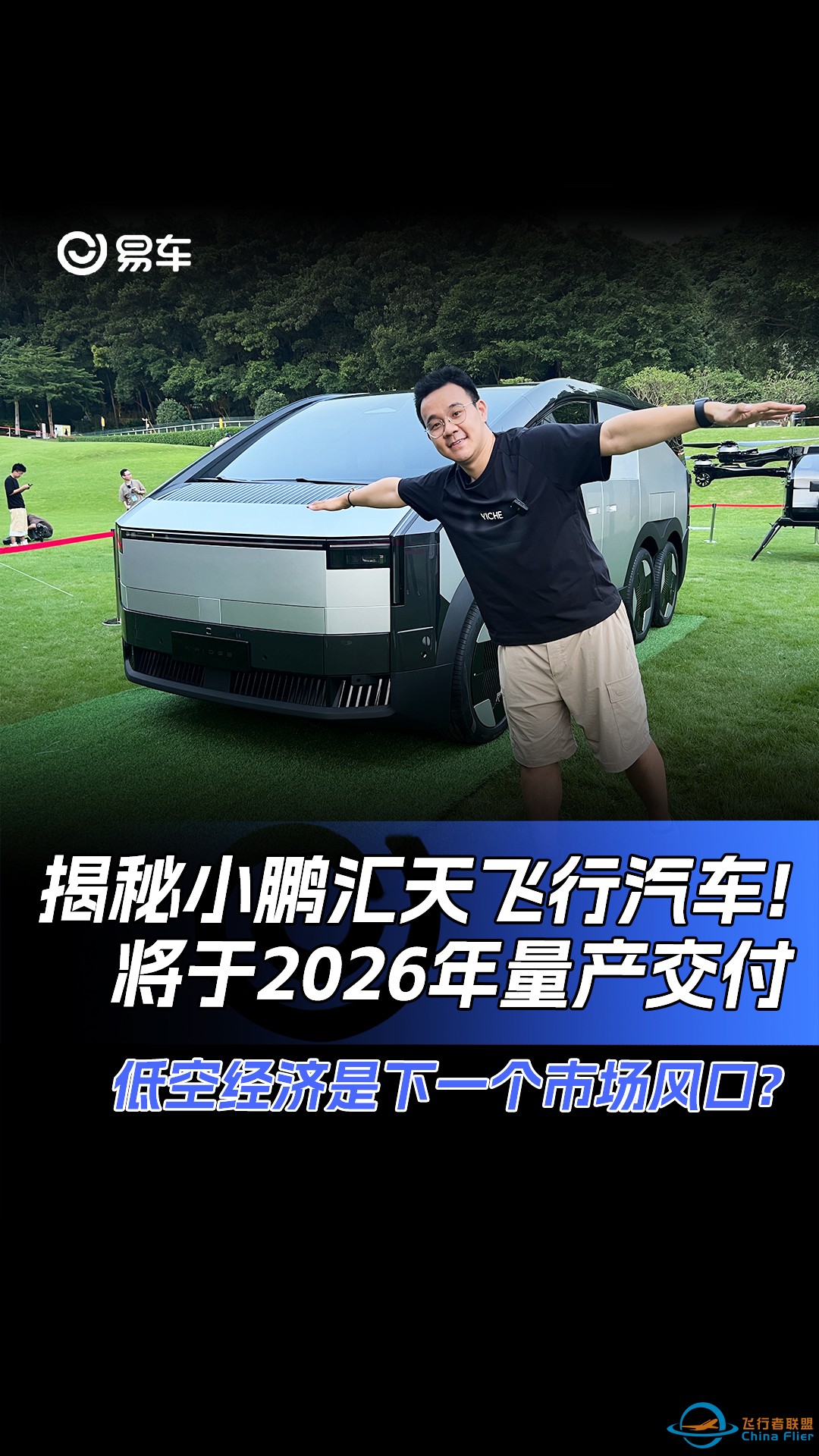 揭秘小鹏汇天飞行汽车，将于2026年量产交付！-1.jpg