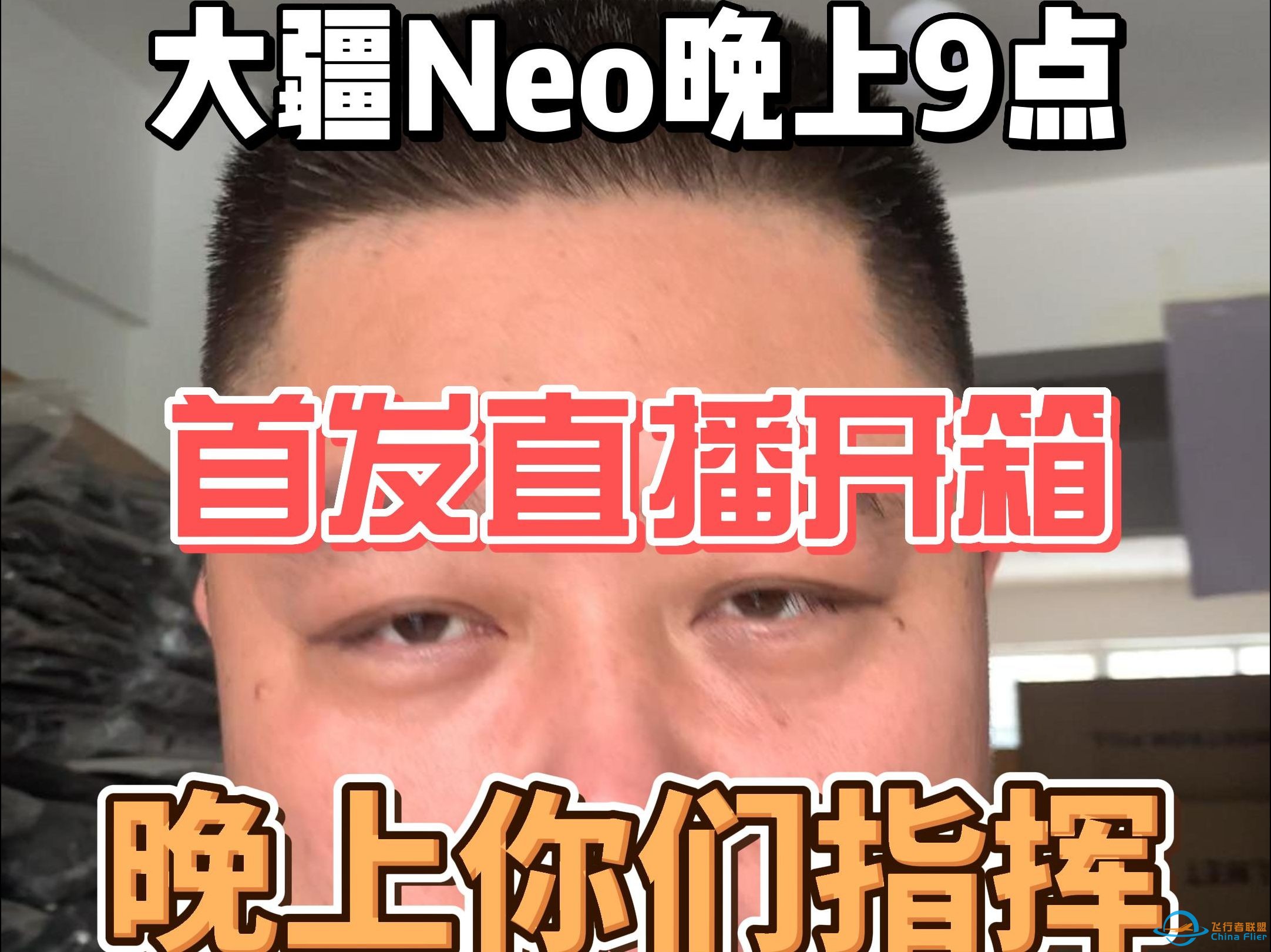 大疆neo晚上9点直播开箱，到底是不是穿越机，现场激活现场测试！-1.jpg