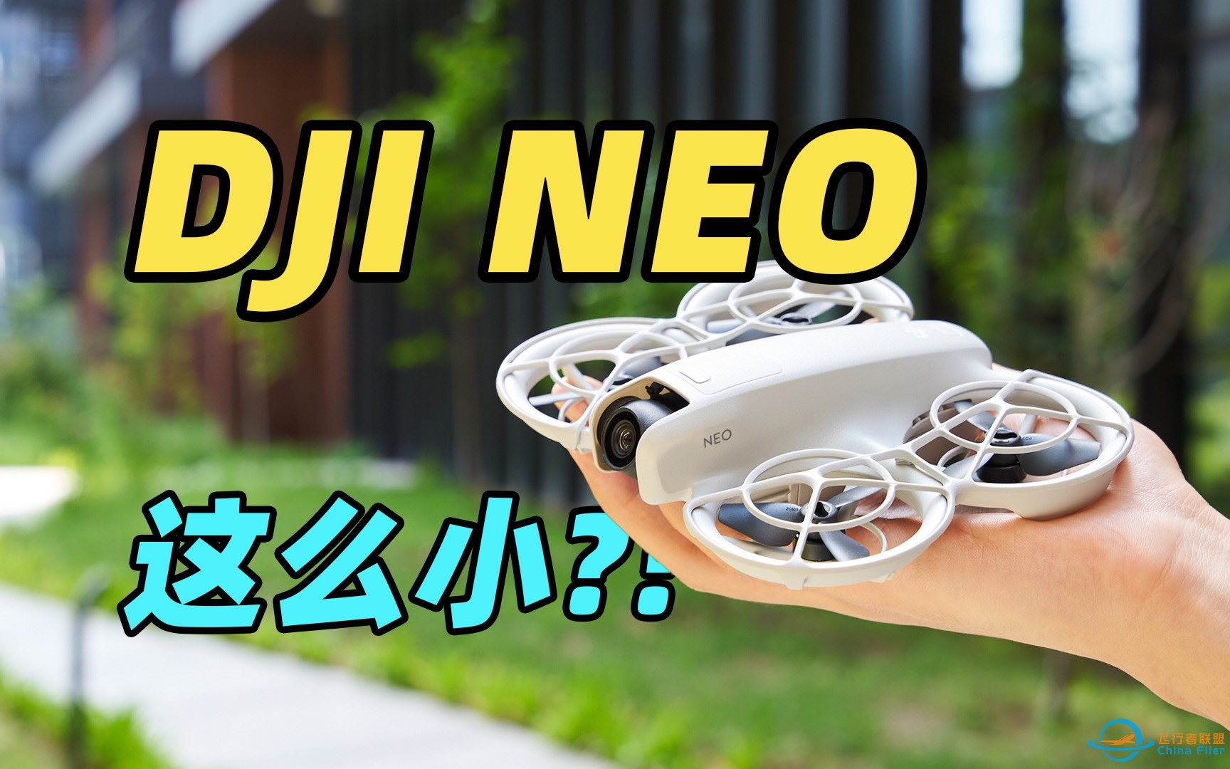 在手掌上起飞的 VLOG 无人机！！大疆 NEO 首发上手！！-1.jpg