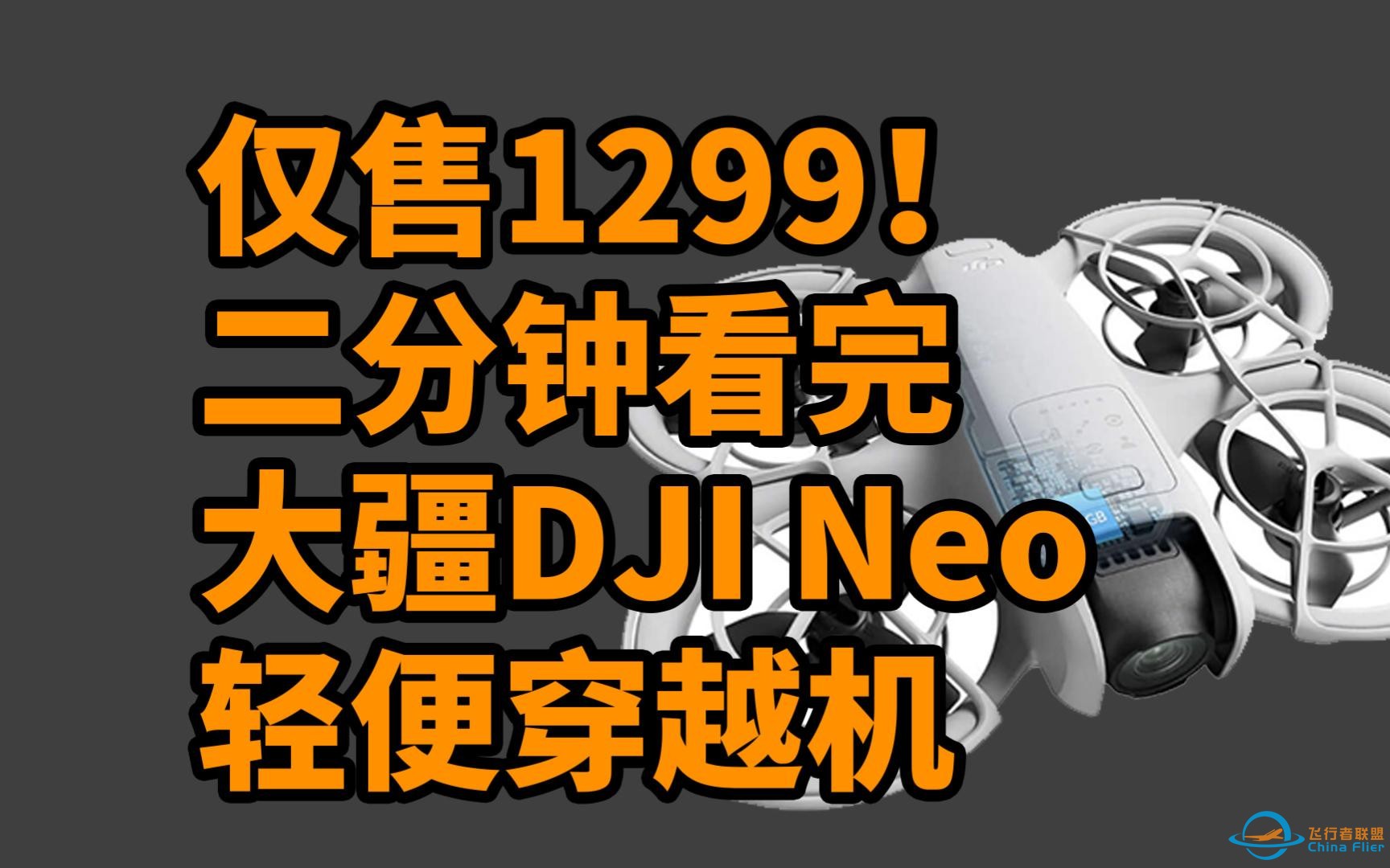 仅售1299！大疆DJI Neo 穿越机 正式发布 二分钟看完-1.jpg