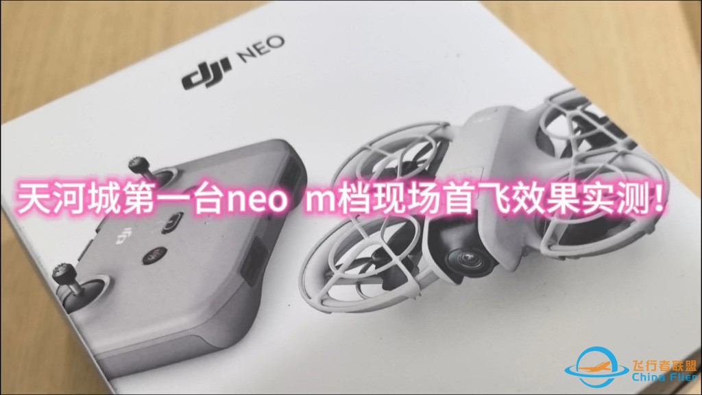 【DJI Neo 无人机】室内穿越神器？穿越机飞手的又一选择！首台大疆neo现场解锁m档飞行体验！-1.jpg