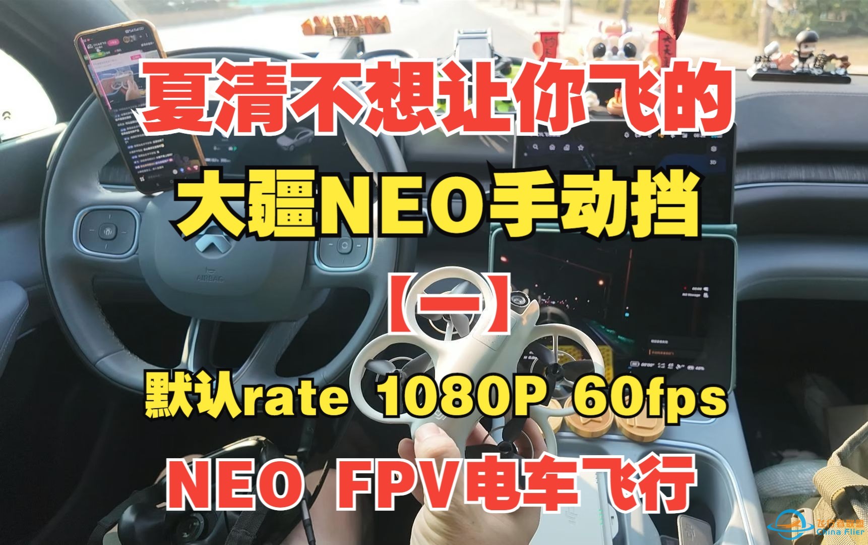 穿越机形态的大疆neo飞行系列[一] 默认rete  1080P 60fps 机内防抖-1.jpg