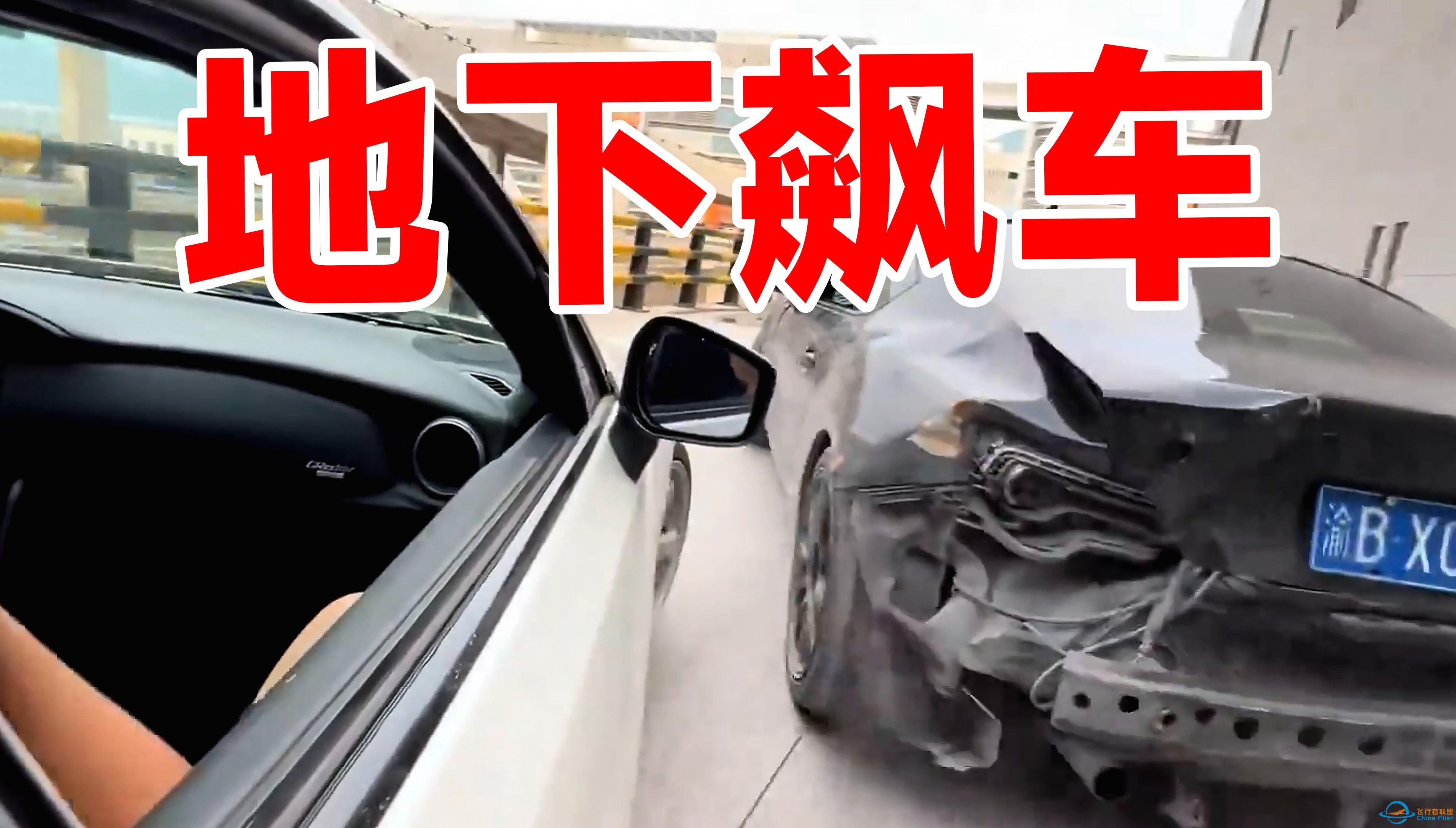 漂移上楼！亲身体验国内地下飙车-1.jpg