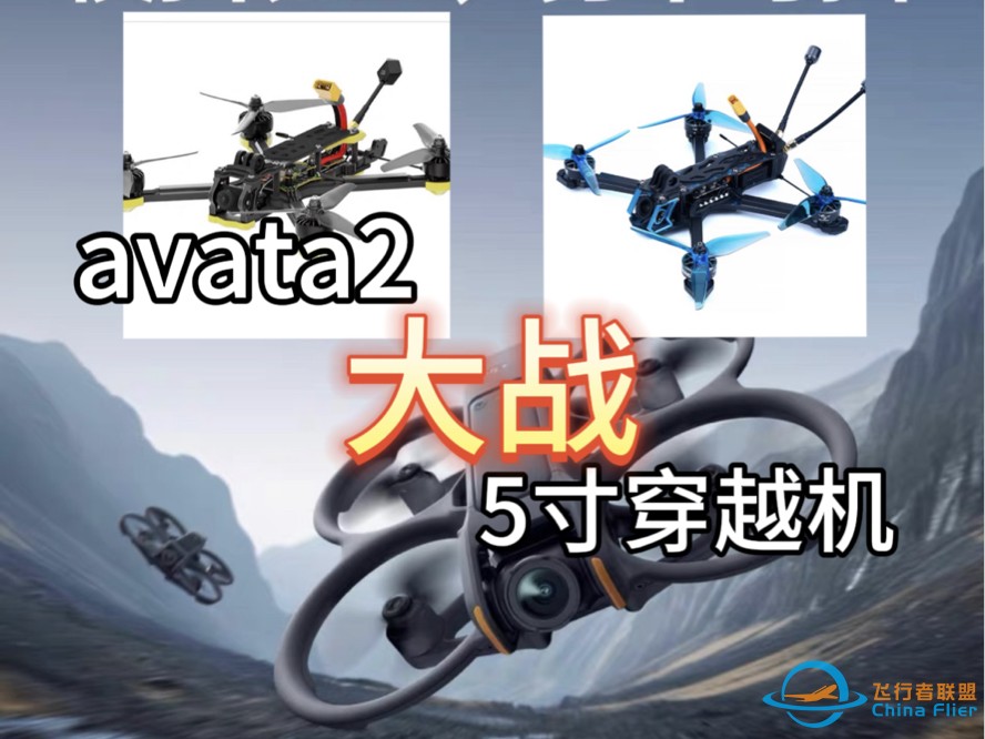 avata2大战5寸穿越机-1.jpg